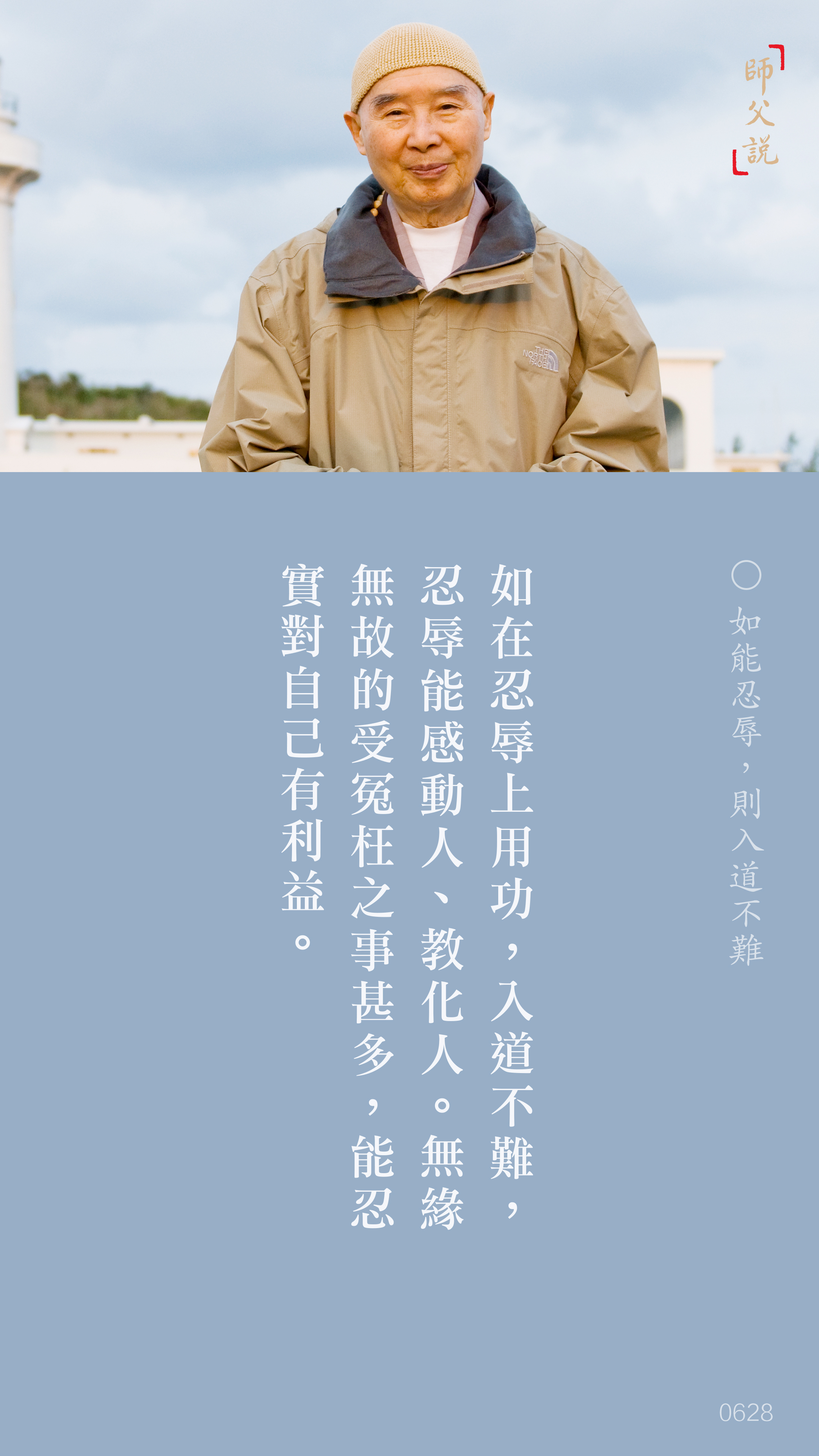 YL-01-0628_如能忍辱則入道不難_豎圖