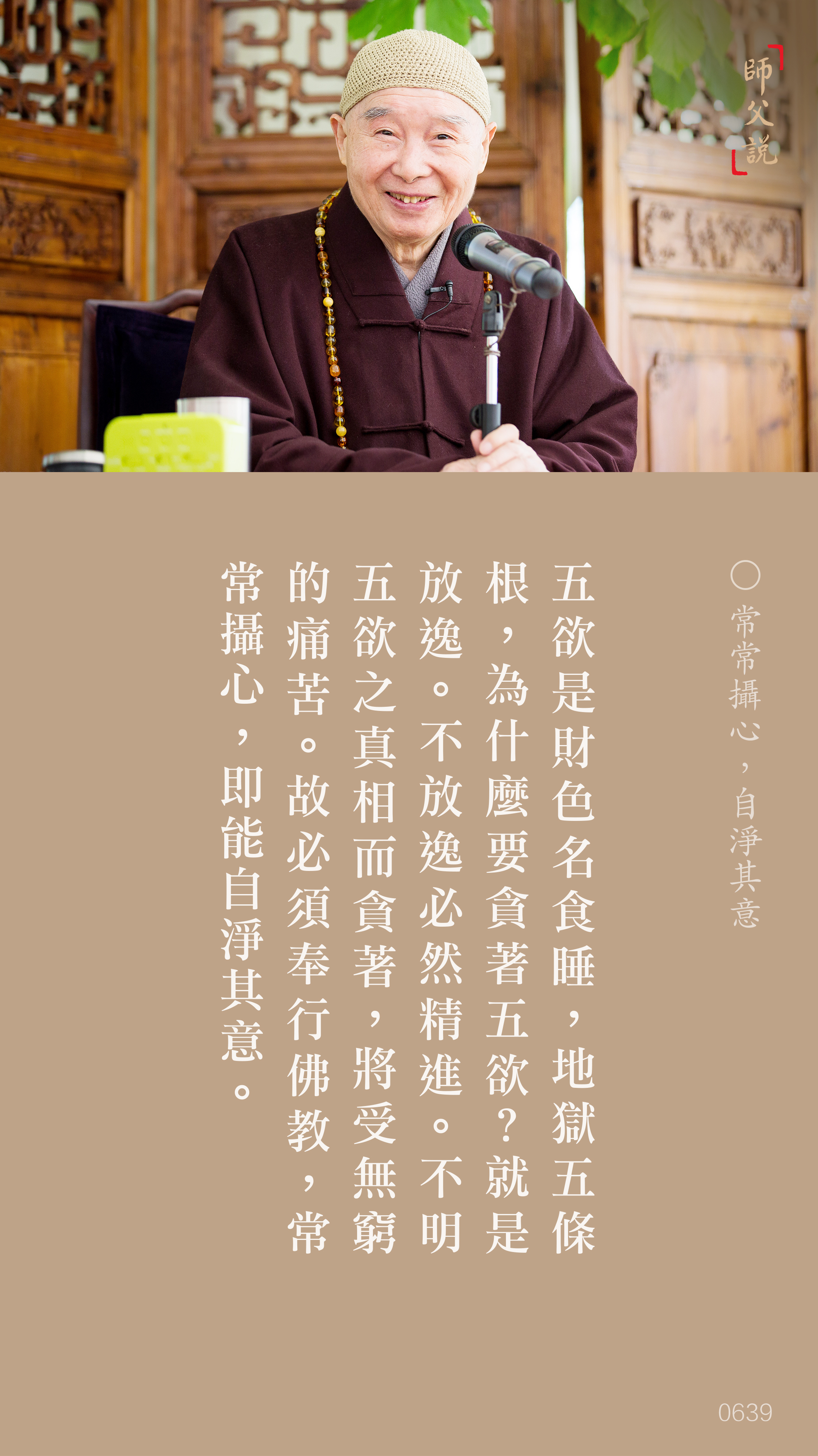 YL-01-0639_常常攝心自淨其意_豎圖