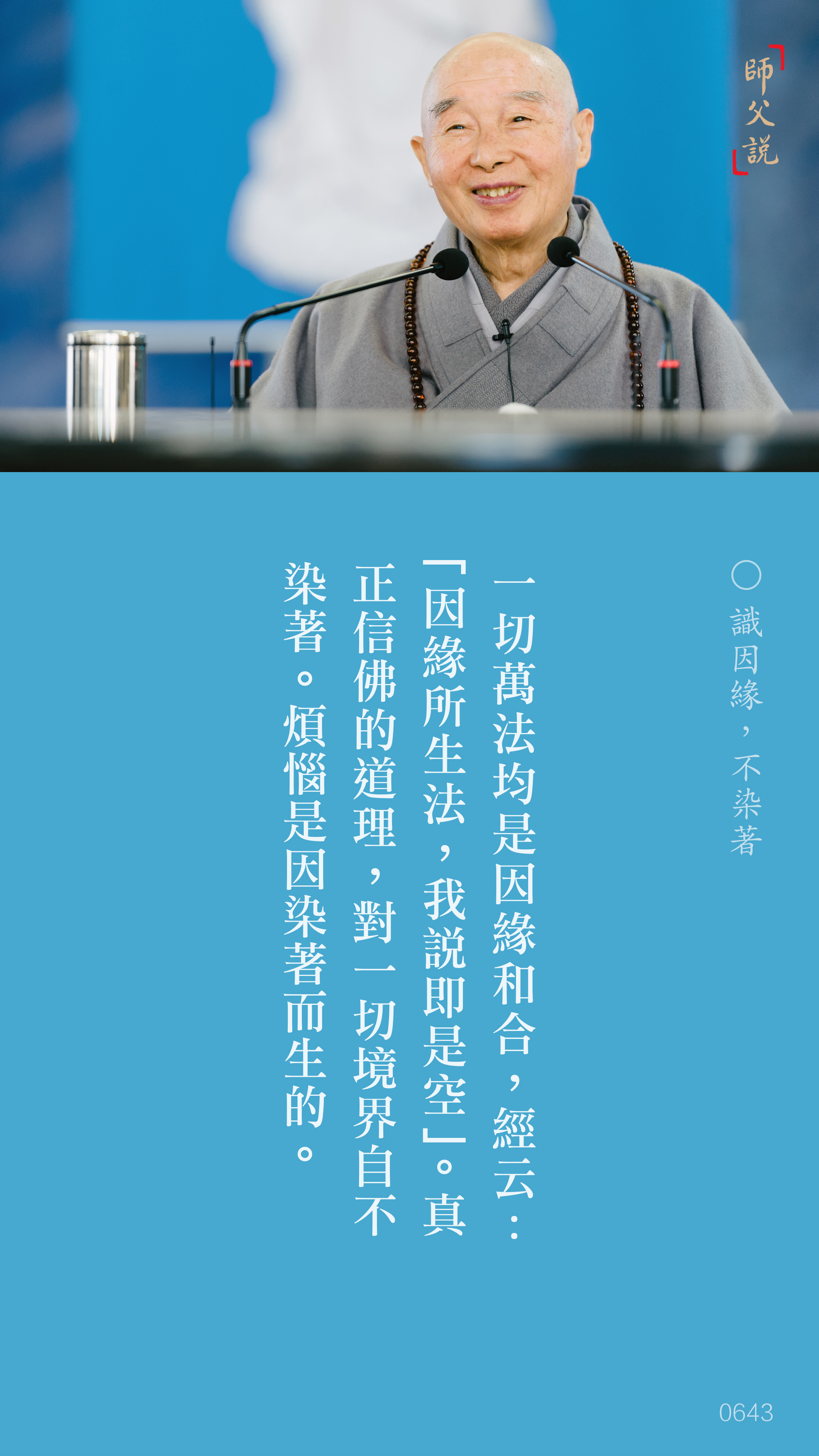 YL-01-0643_識因緣不染著_豎圖