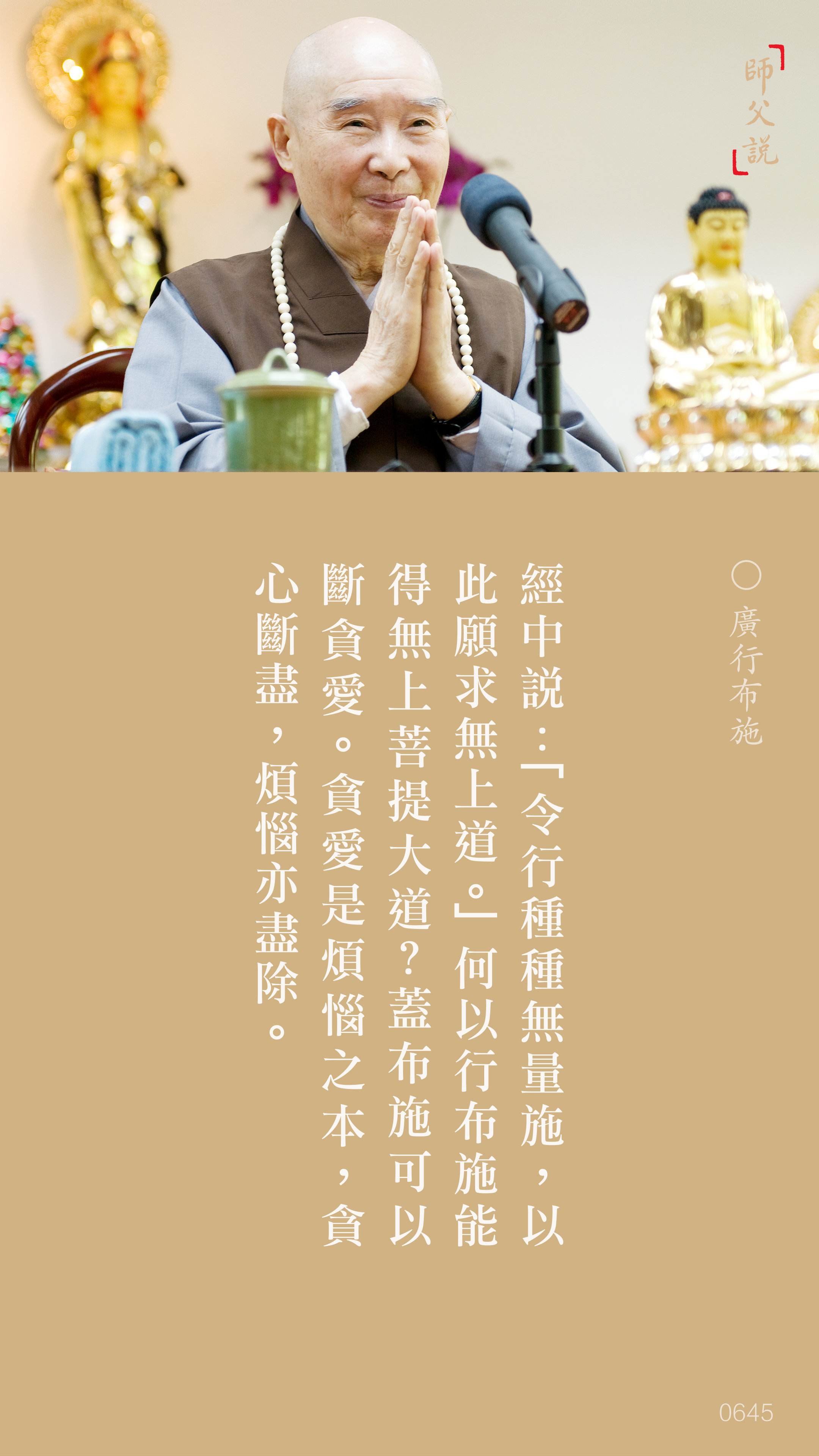 YL-01-0645_廣行布施_豎圖