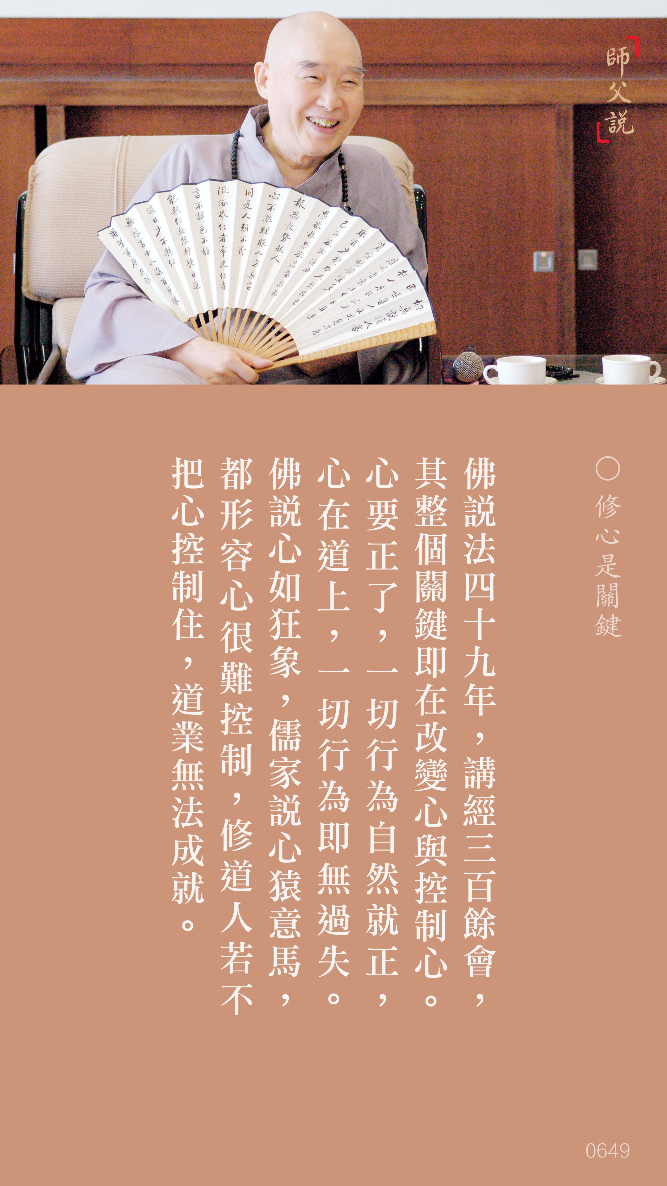 YL-01-0649_修心是關鍵_豎圖