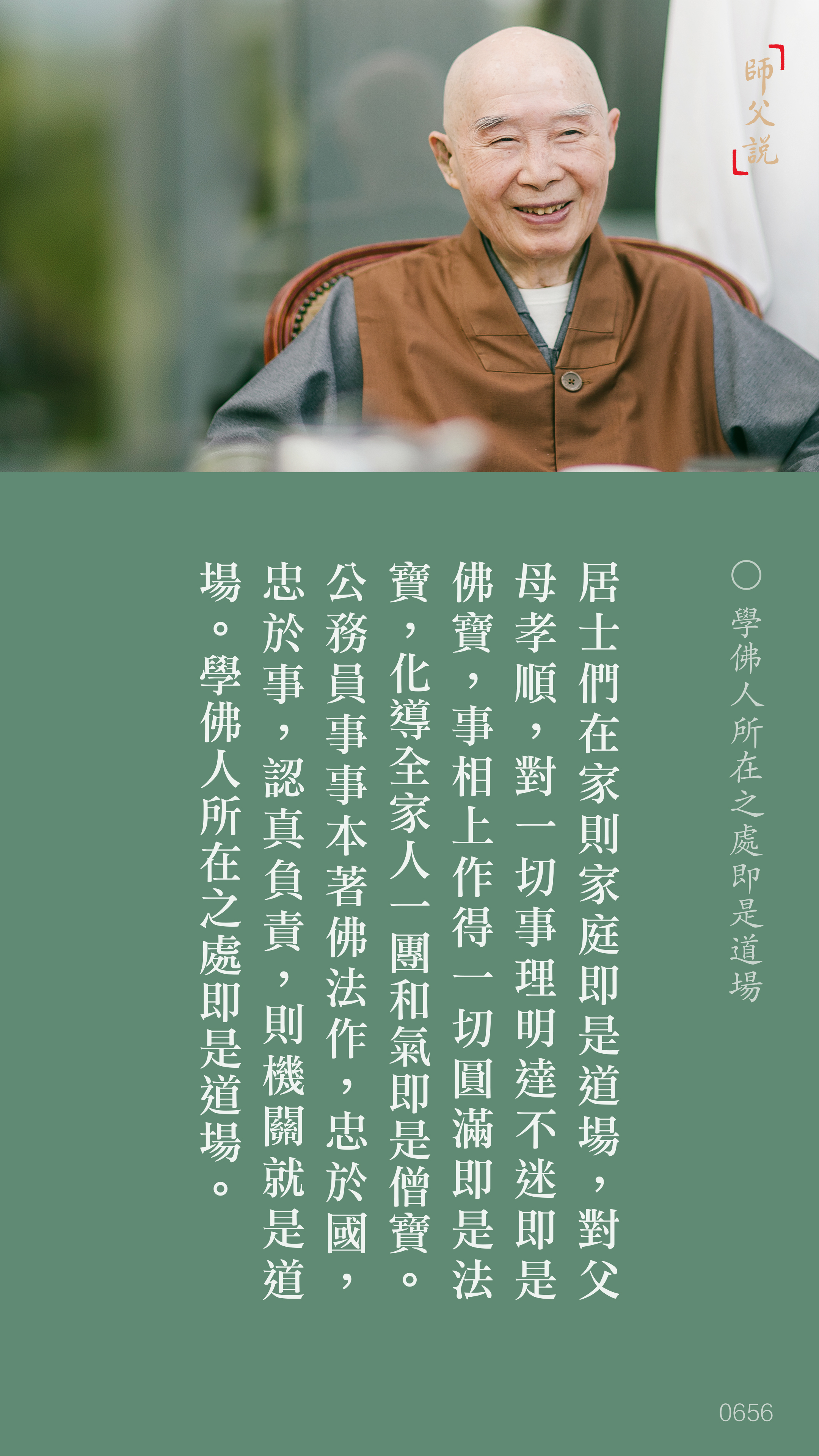 YL-01-0656_學佛人所在之處即是道場_豎圖