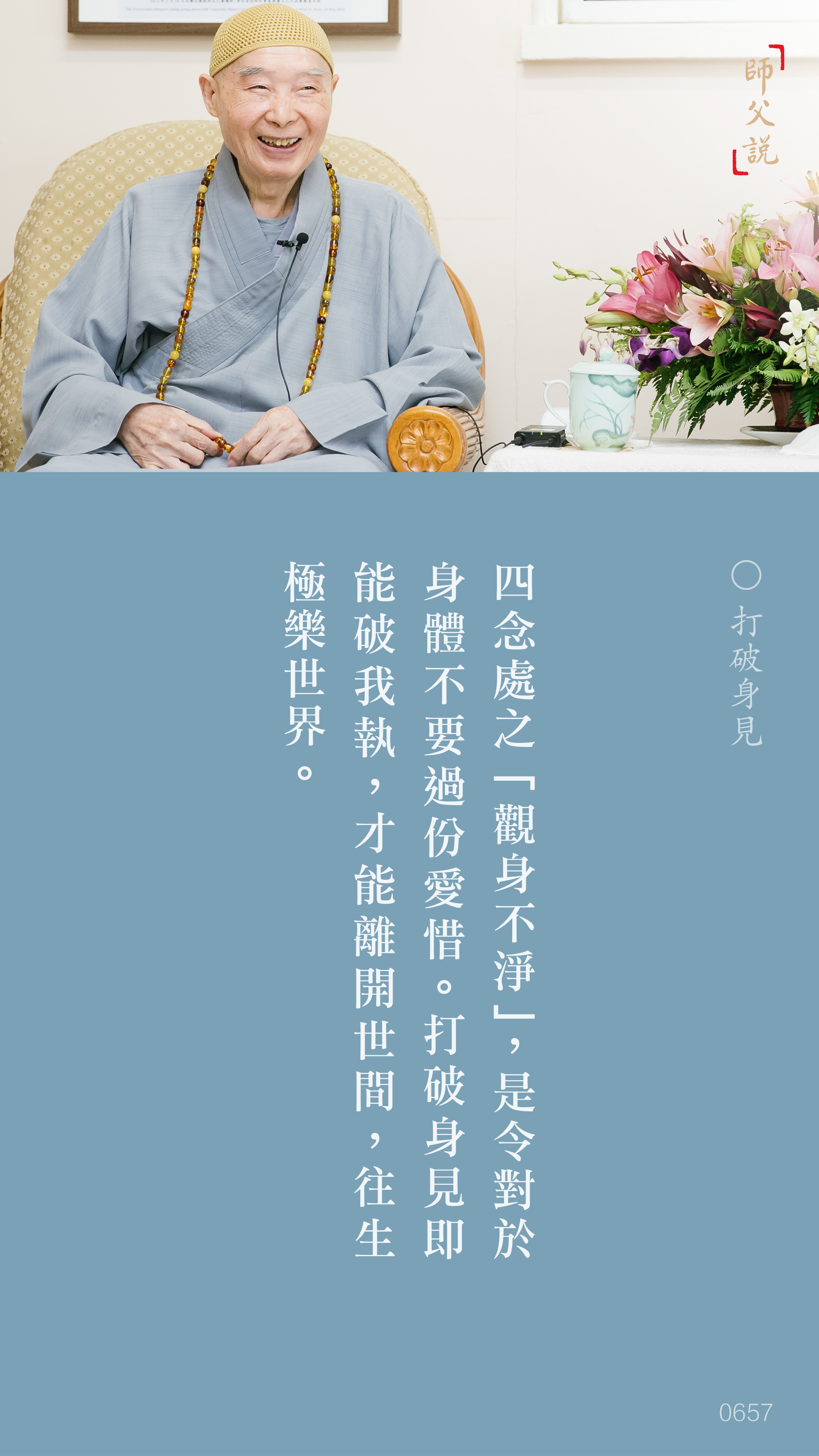 YL-01-0657_打破身見_豎圖