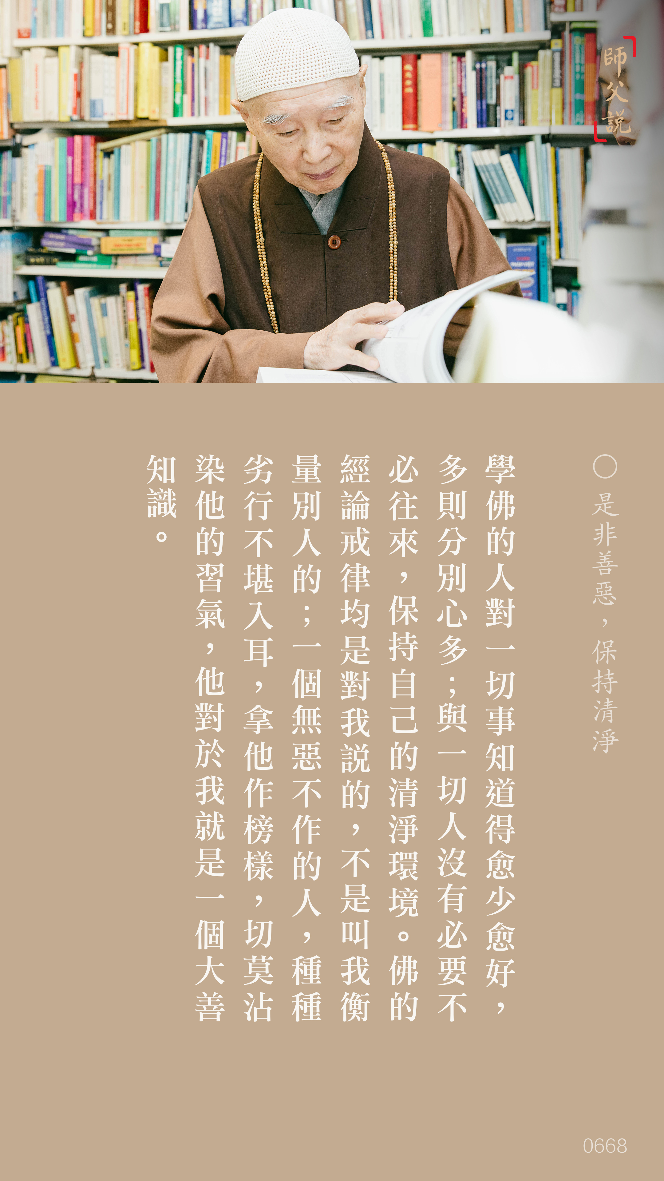 YL-01-0668_是非善惡保持清淨_豎圖