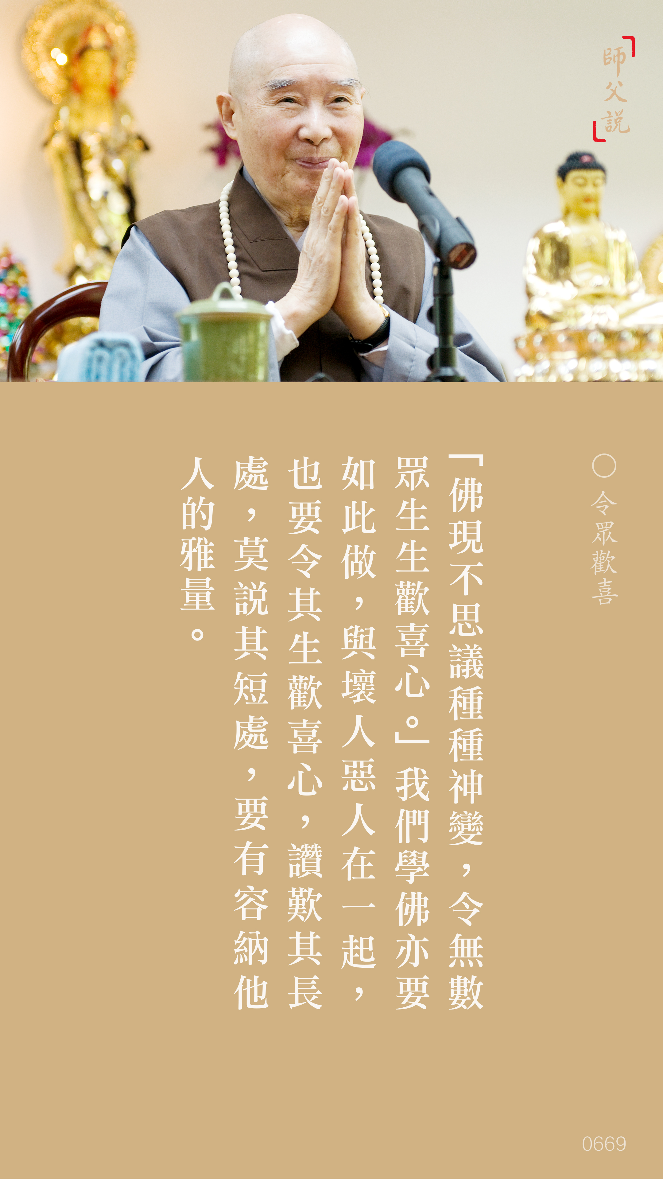 YL-01-0669_令眾歡喜_豎圖