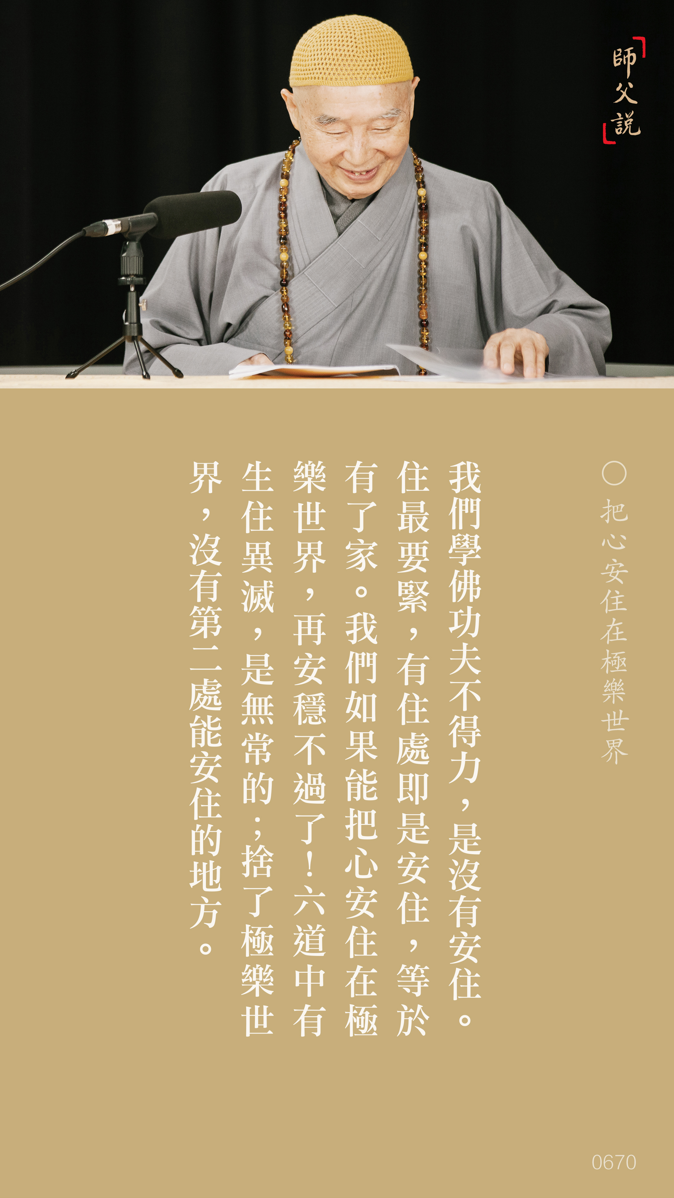 YL-01-0670_把心安住在極樂世界_豎圖