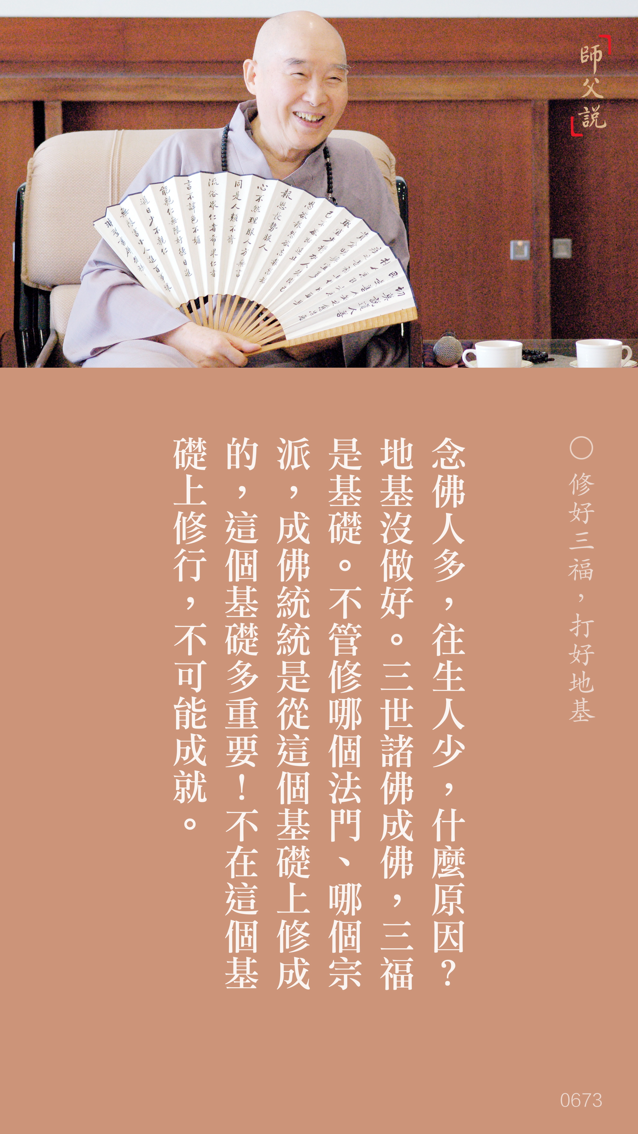 YL-01-0673_修好三福打好地基_豎圖