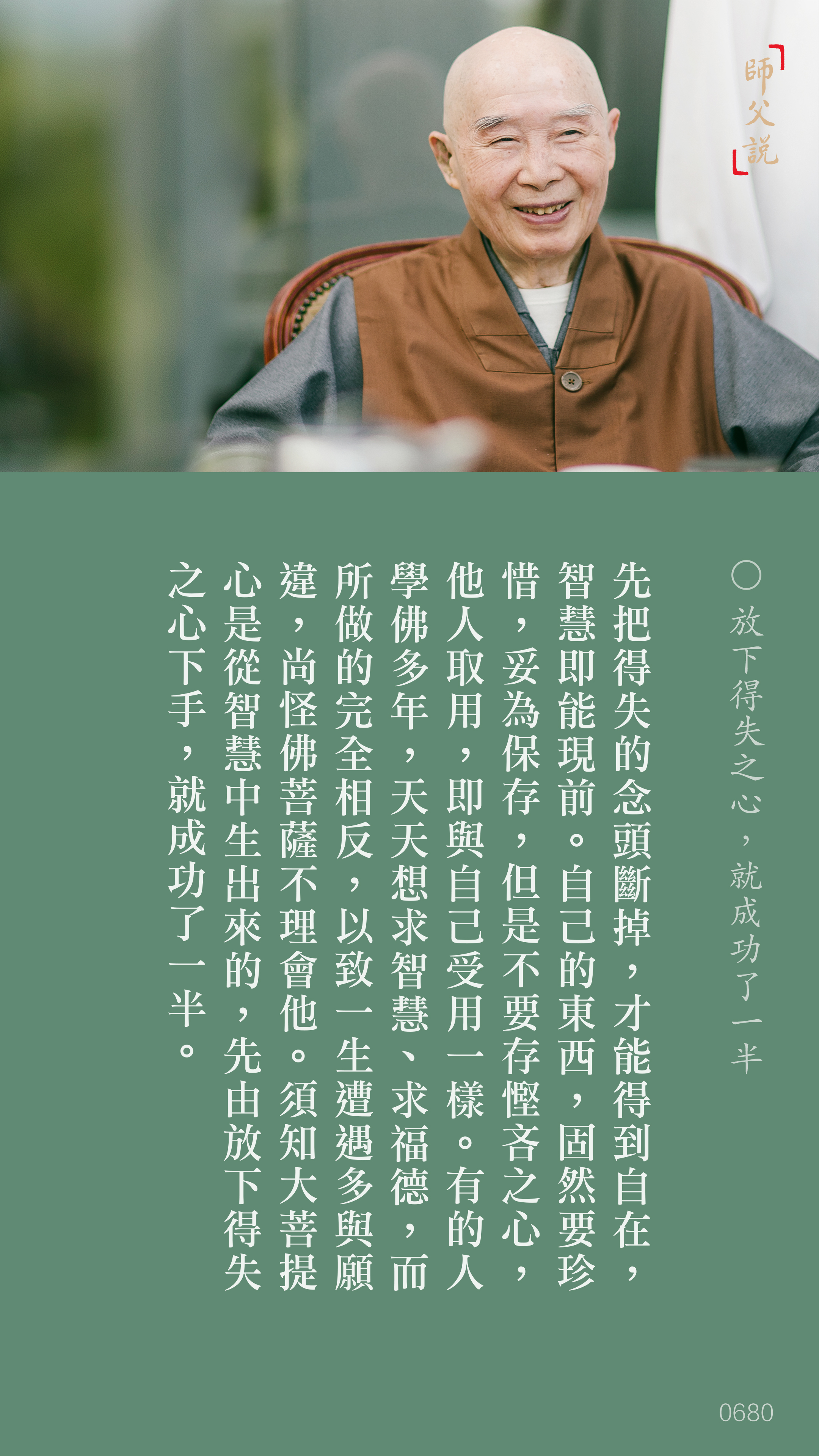 YL-01-0680_放下得失之心就成功了一半_豎圖