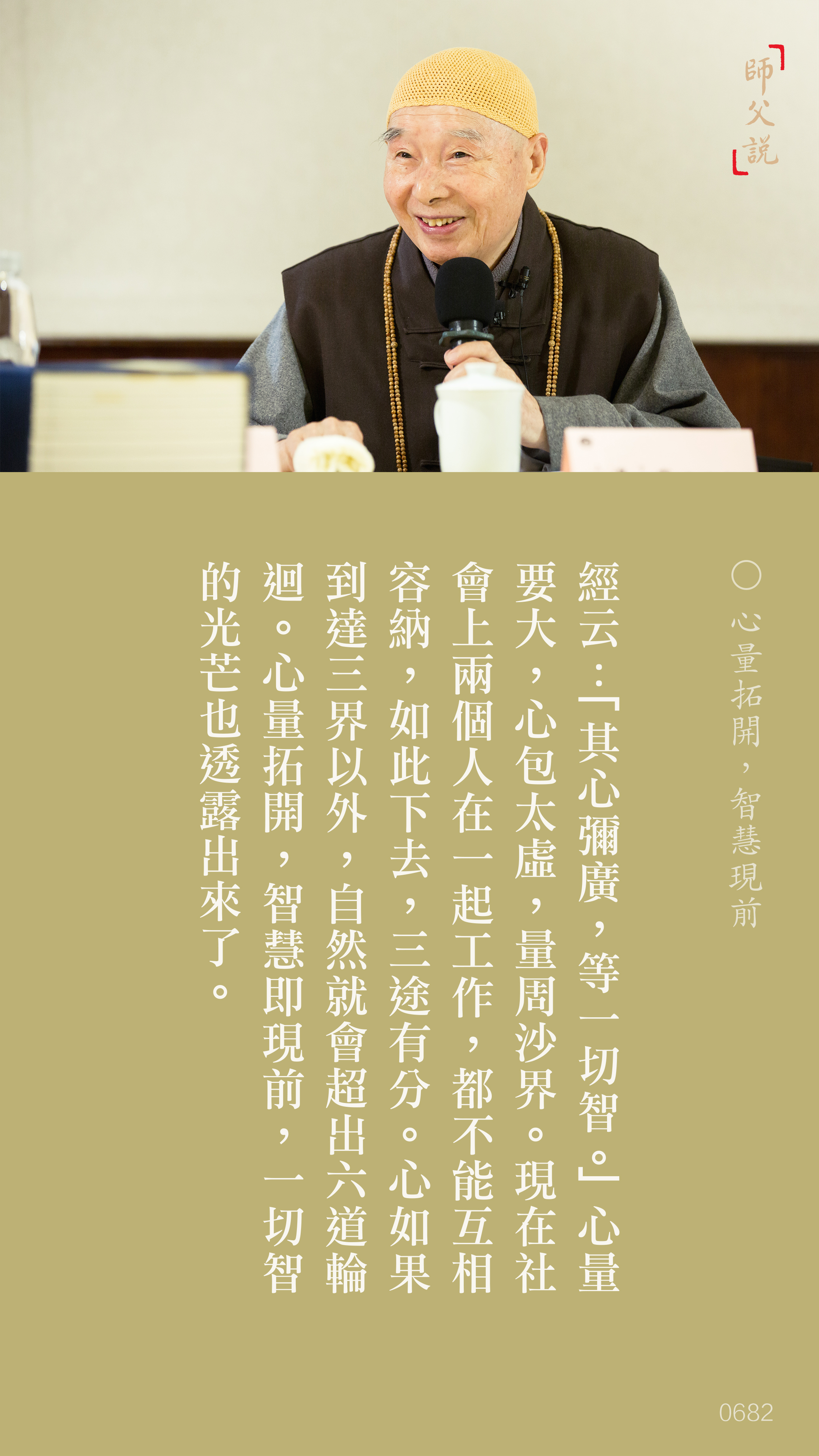 YL-01-0682_心量拓開智慧現前_豎圖