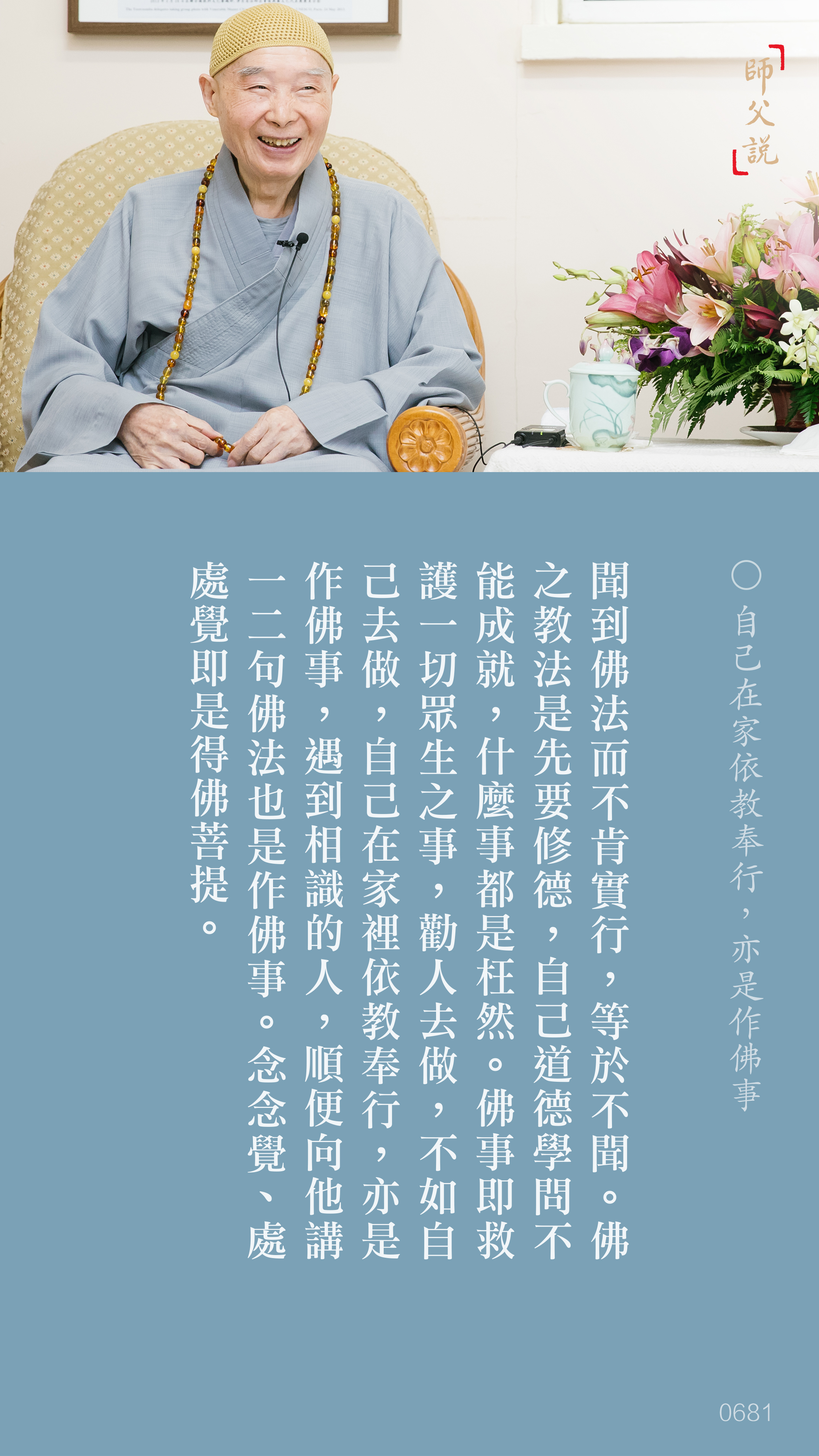 YL-01-0681_自己在家依教奉行亦是作佛事_豎圖