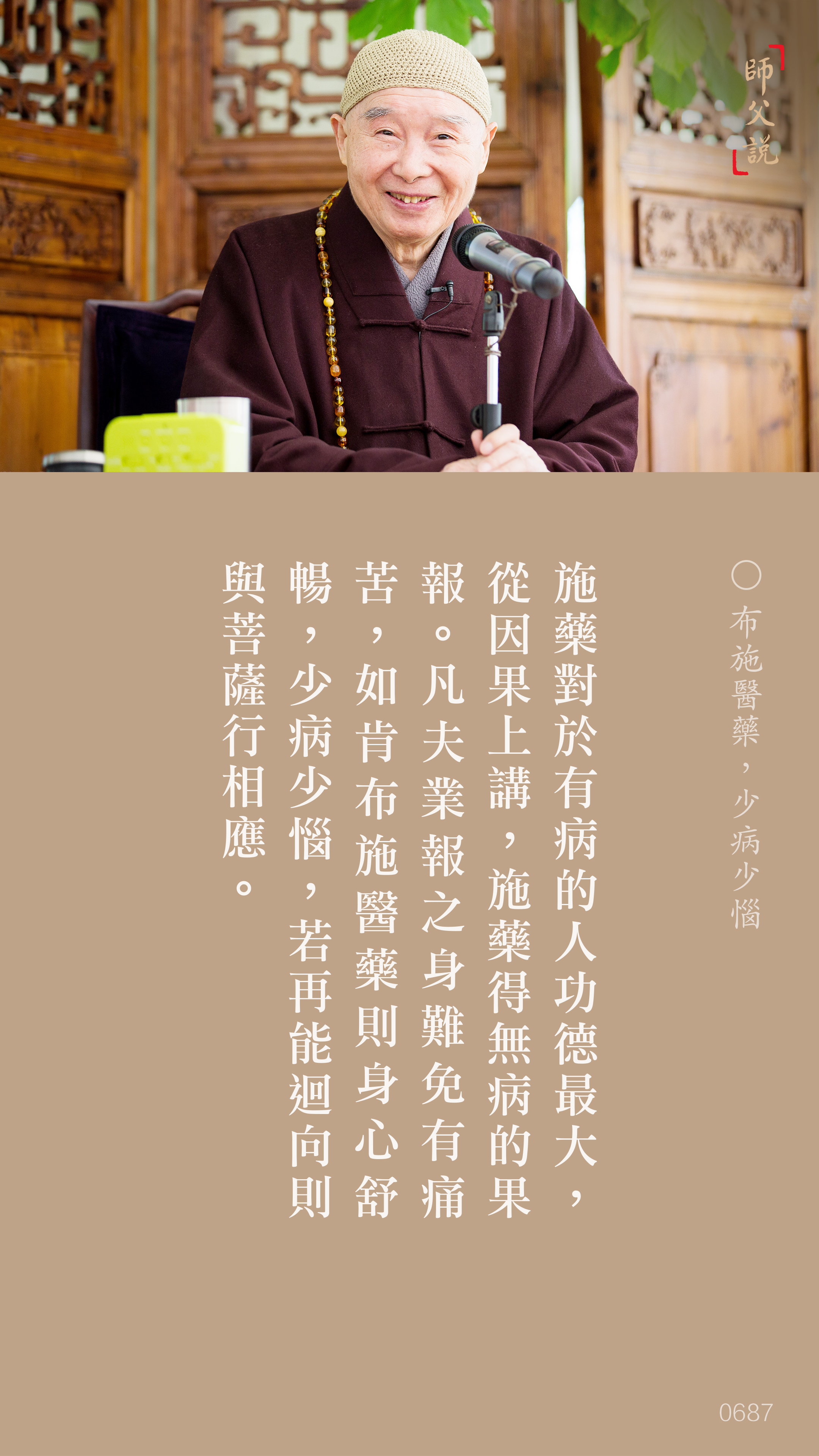 YL-01-0687_布施醫藥少病少惱_豎圖