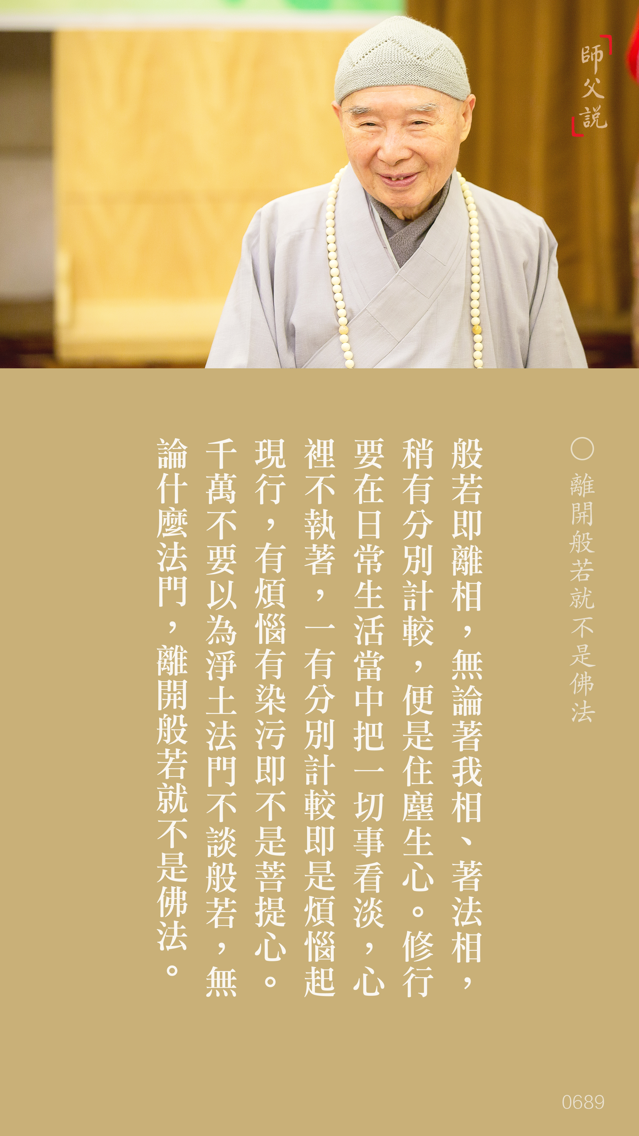 YL-01-0689_離開般若就不是佛法_豎圖