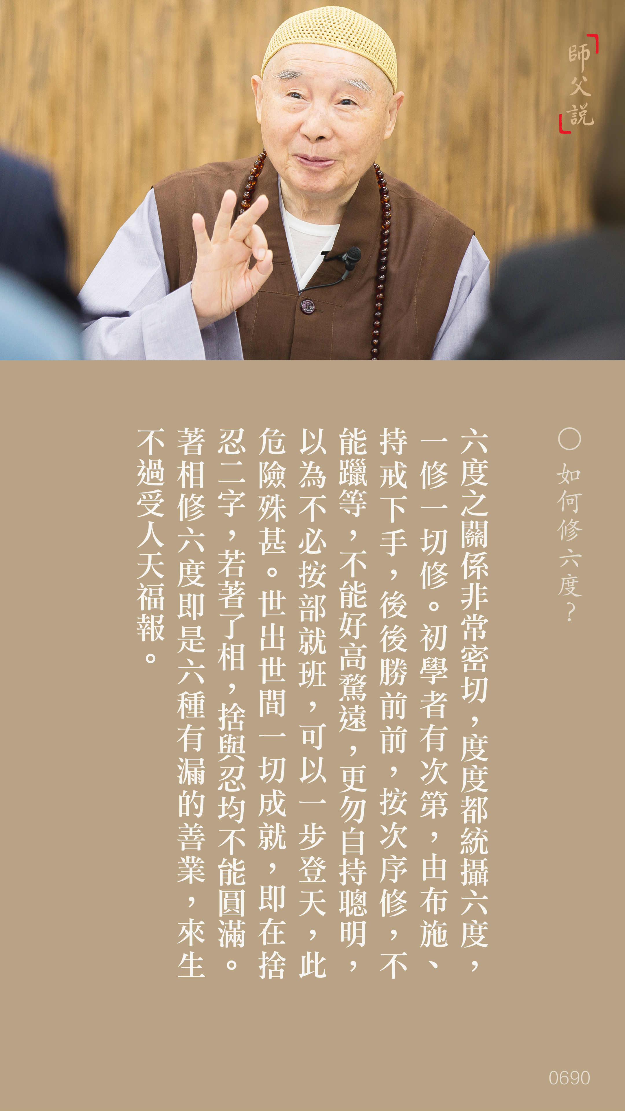 YL-01-0690_如何修六度_豎圖
