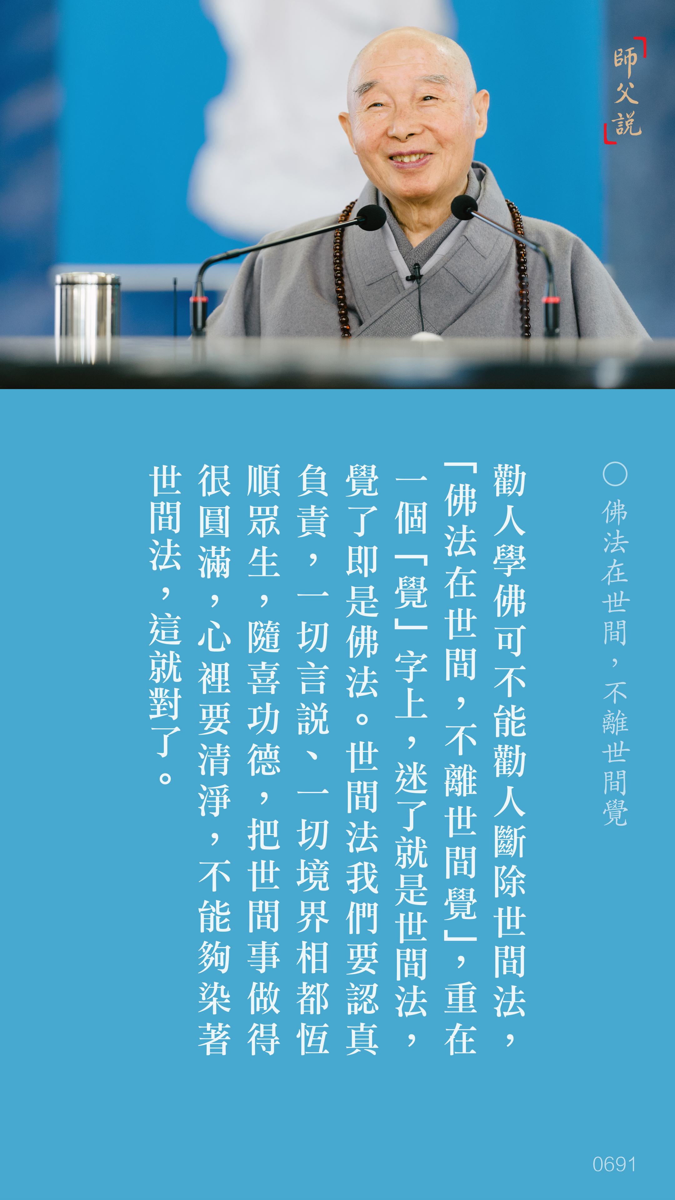 YL-01-0691_佛法在世間不離世間覺_豎圖