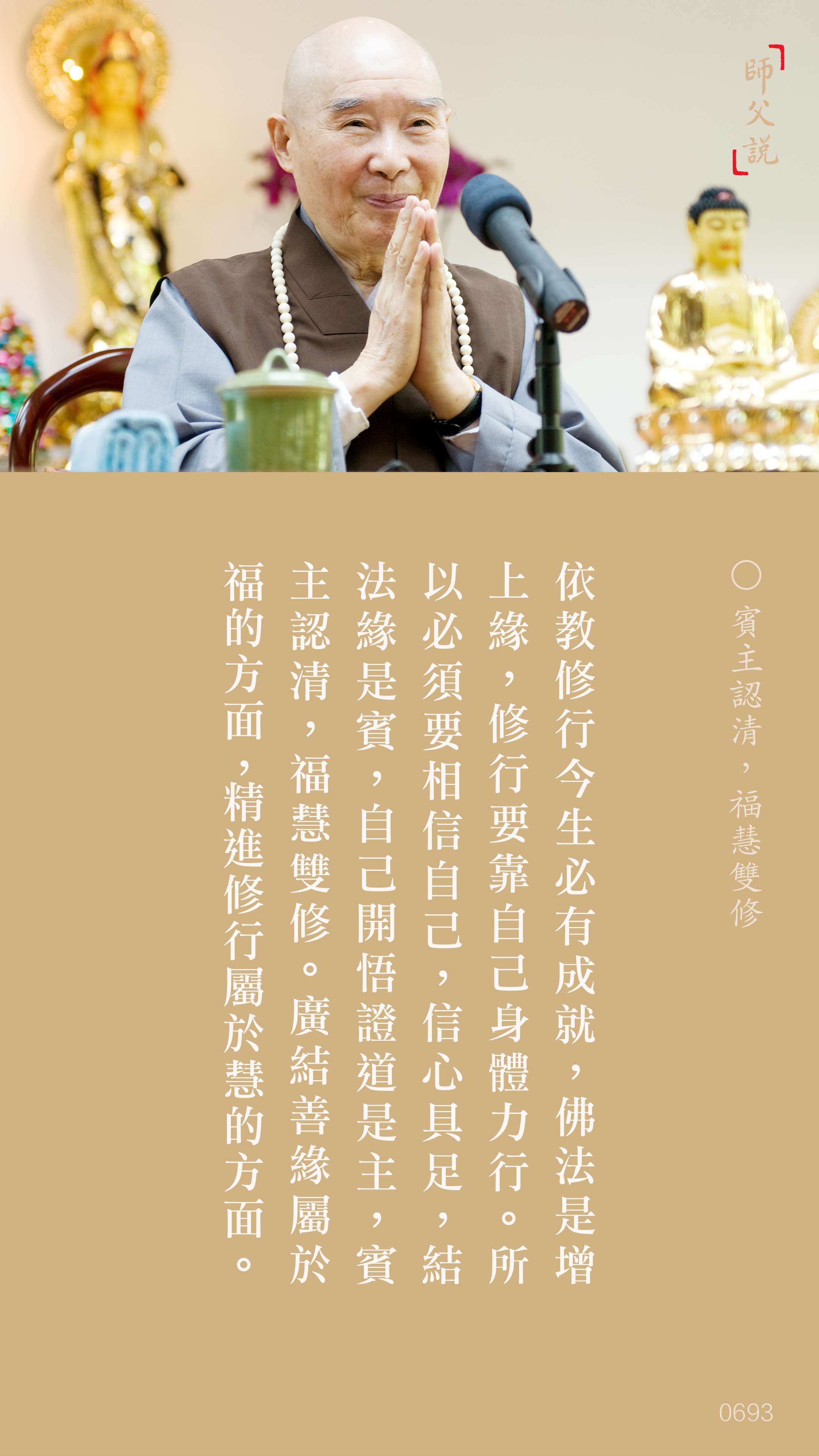 YL-01-0693_賓主認清福慧雙修_豎圖