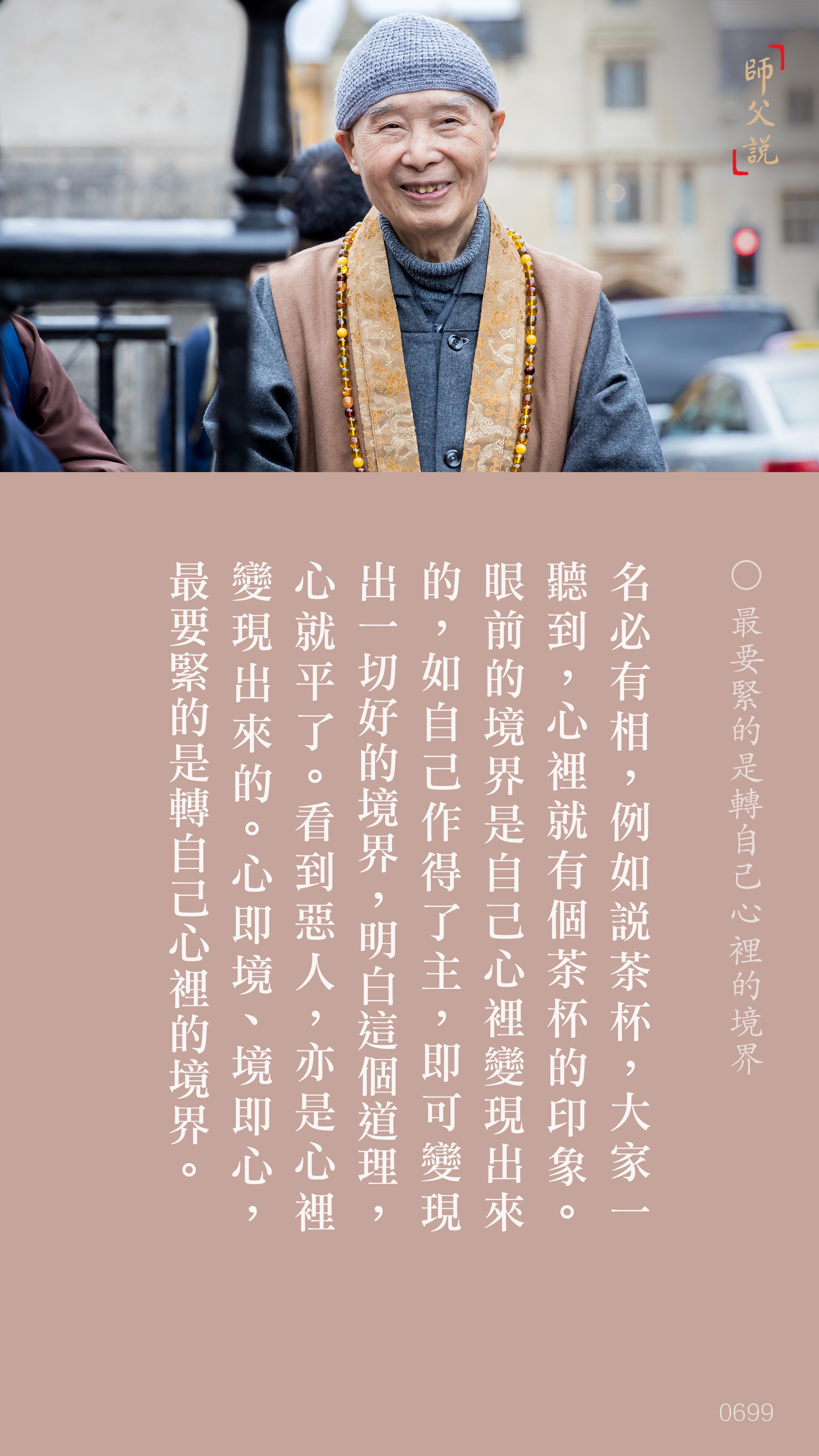 YL-01-0699_最要緊的是轉自己心裡的境界_豎圖