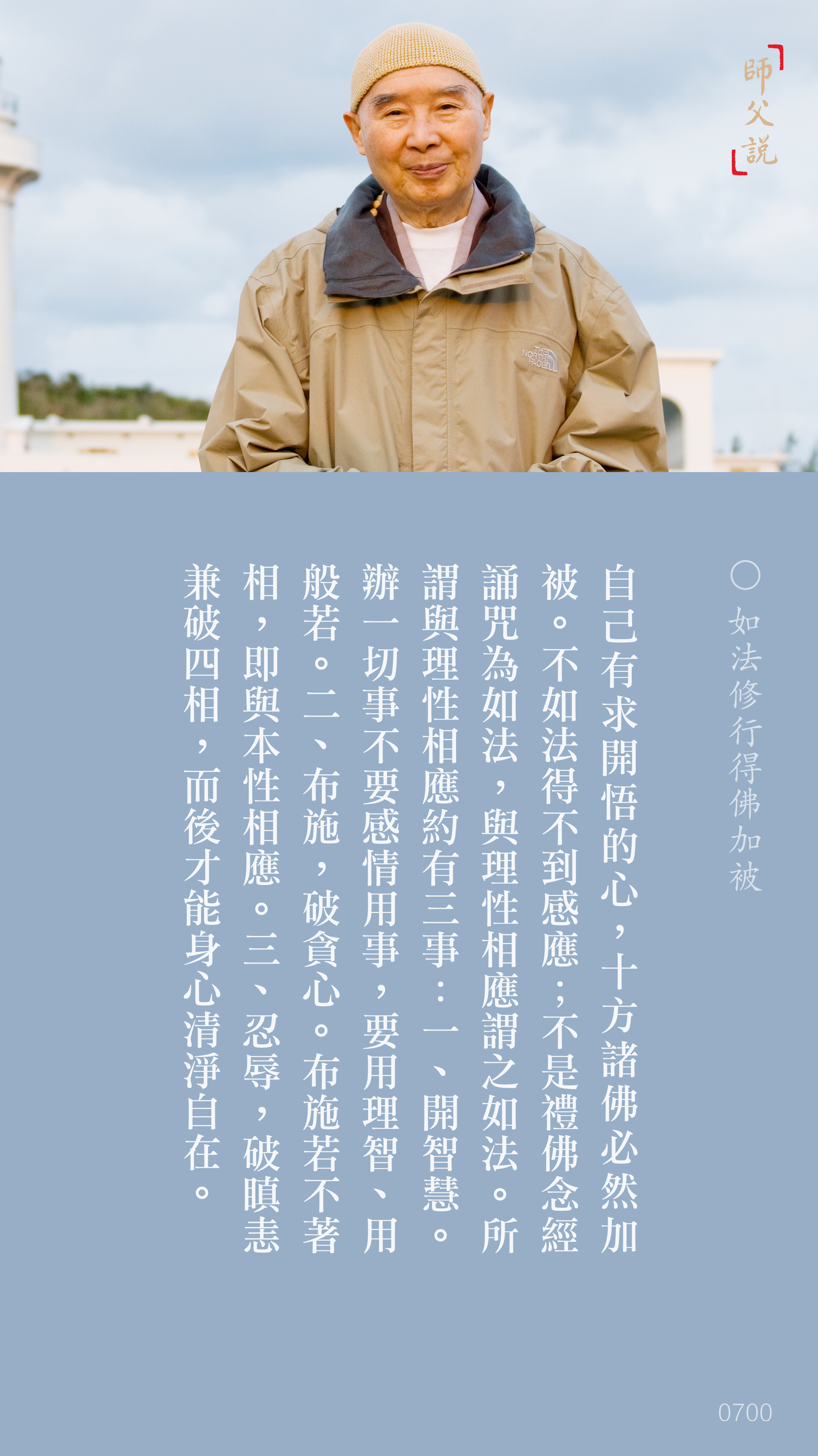 YL-01-0700_如法修行得佛加被_豎圖