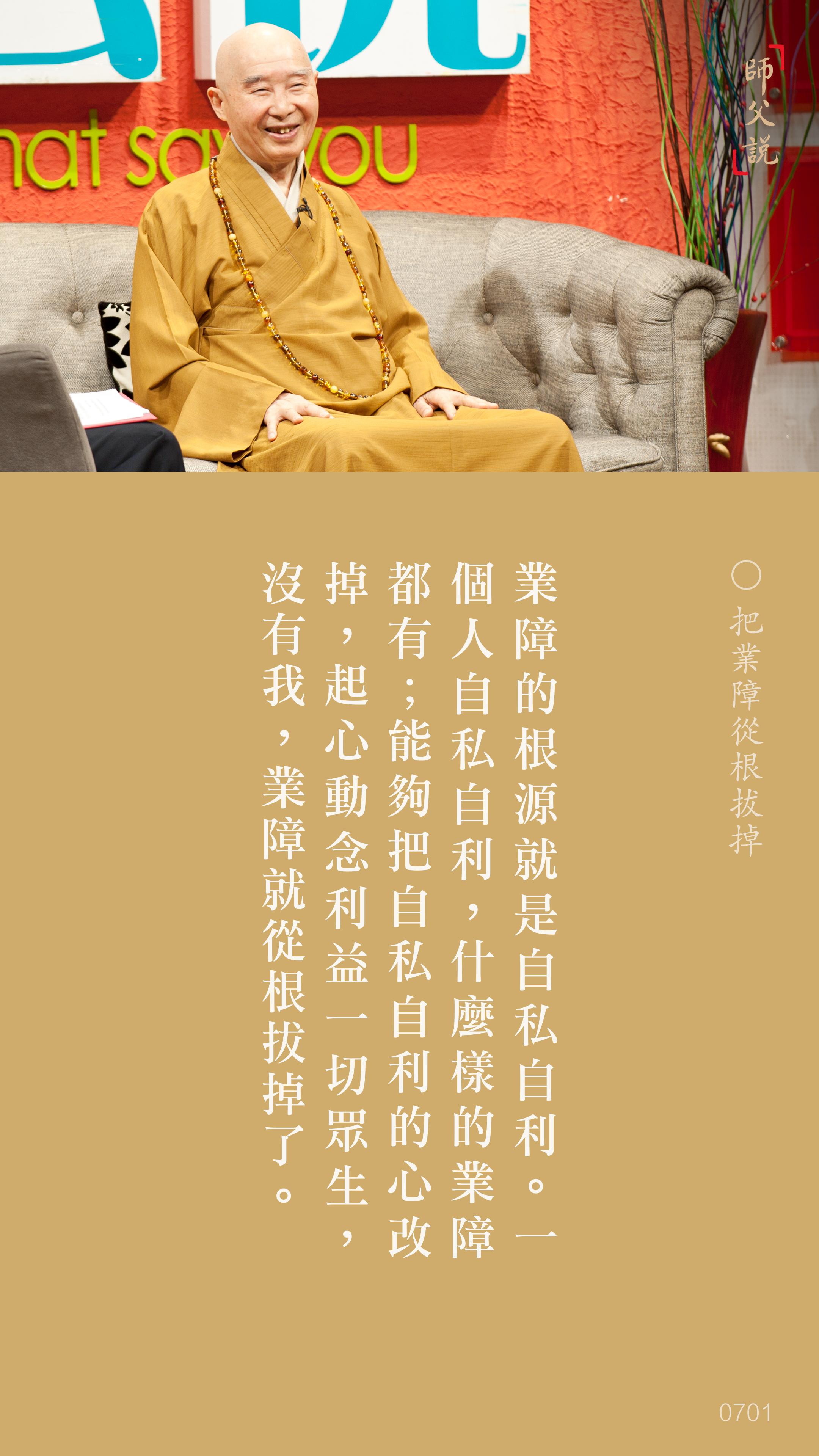 YL-01-0701_把業障從根拔掉_豎圖