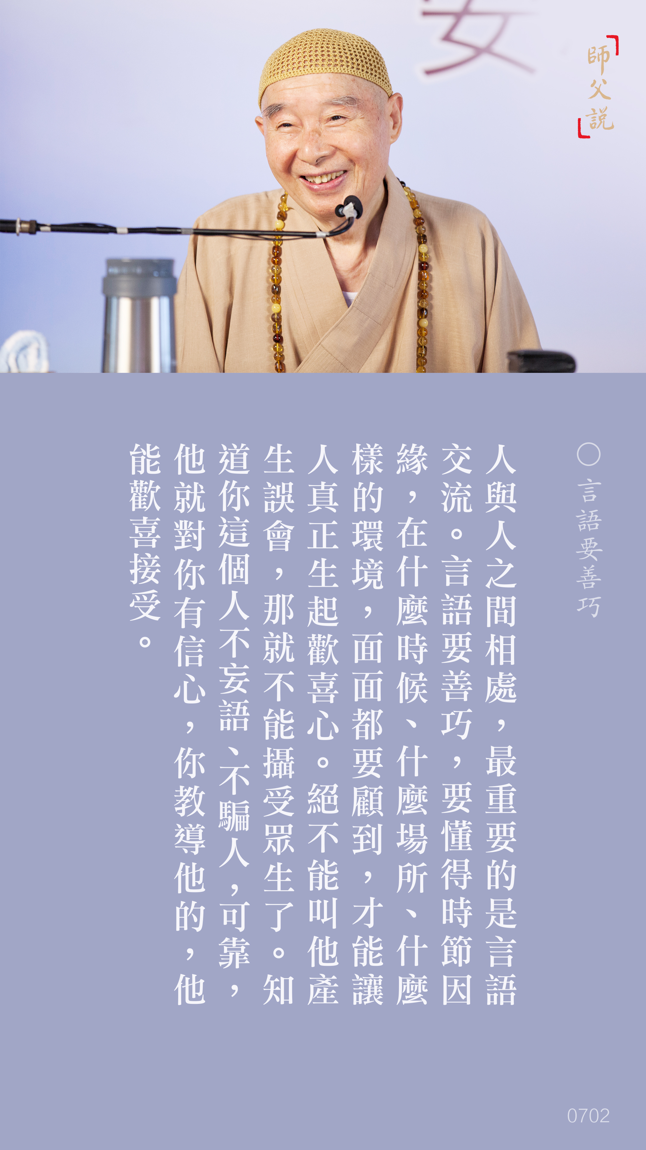 YL-01-0702_言語要善巧_豎圖