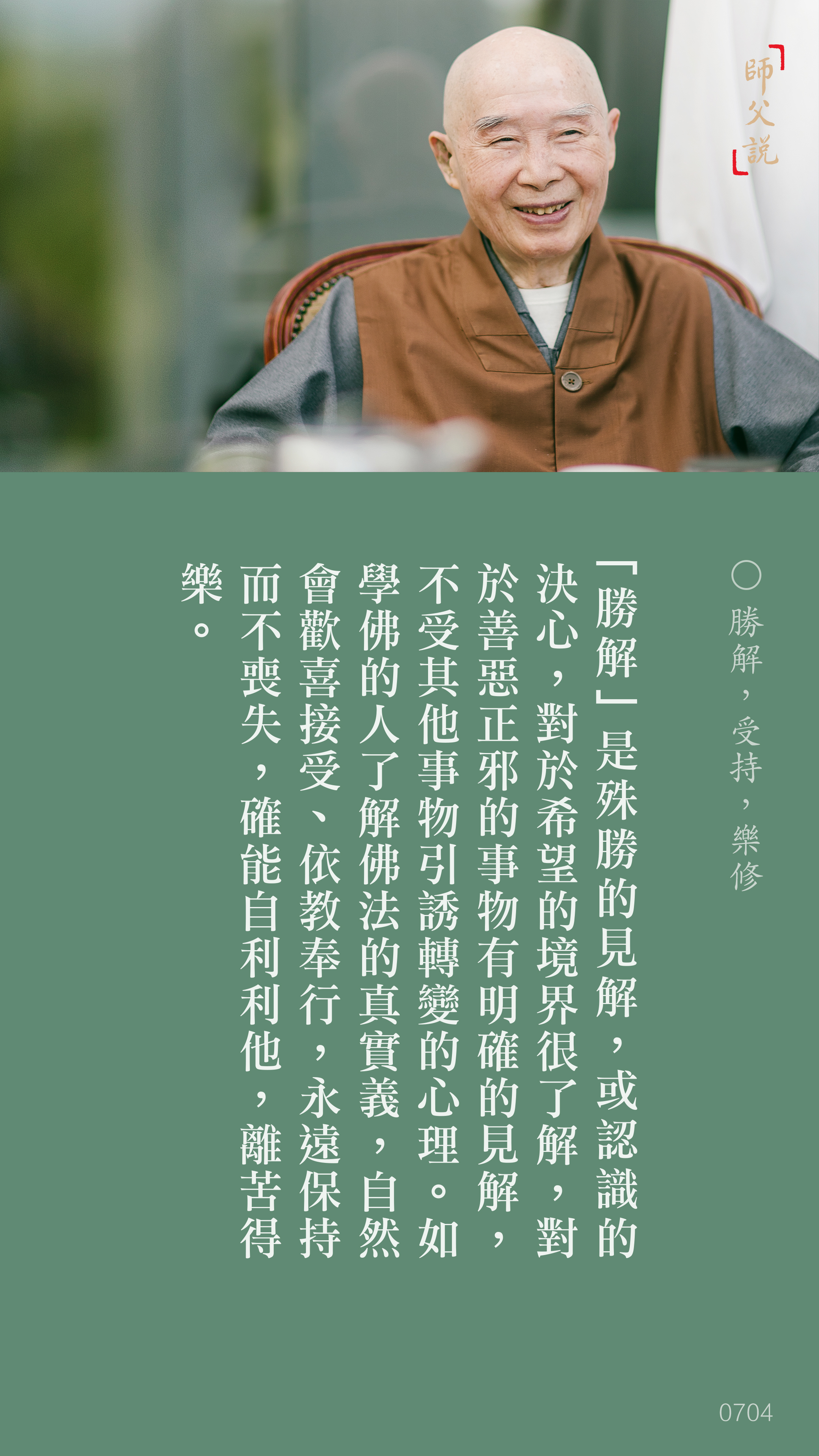 YL-01-0704_勝解受持樂修_豎圖