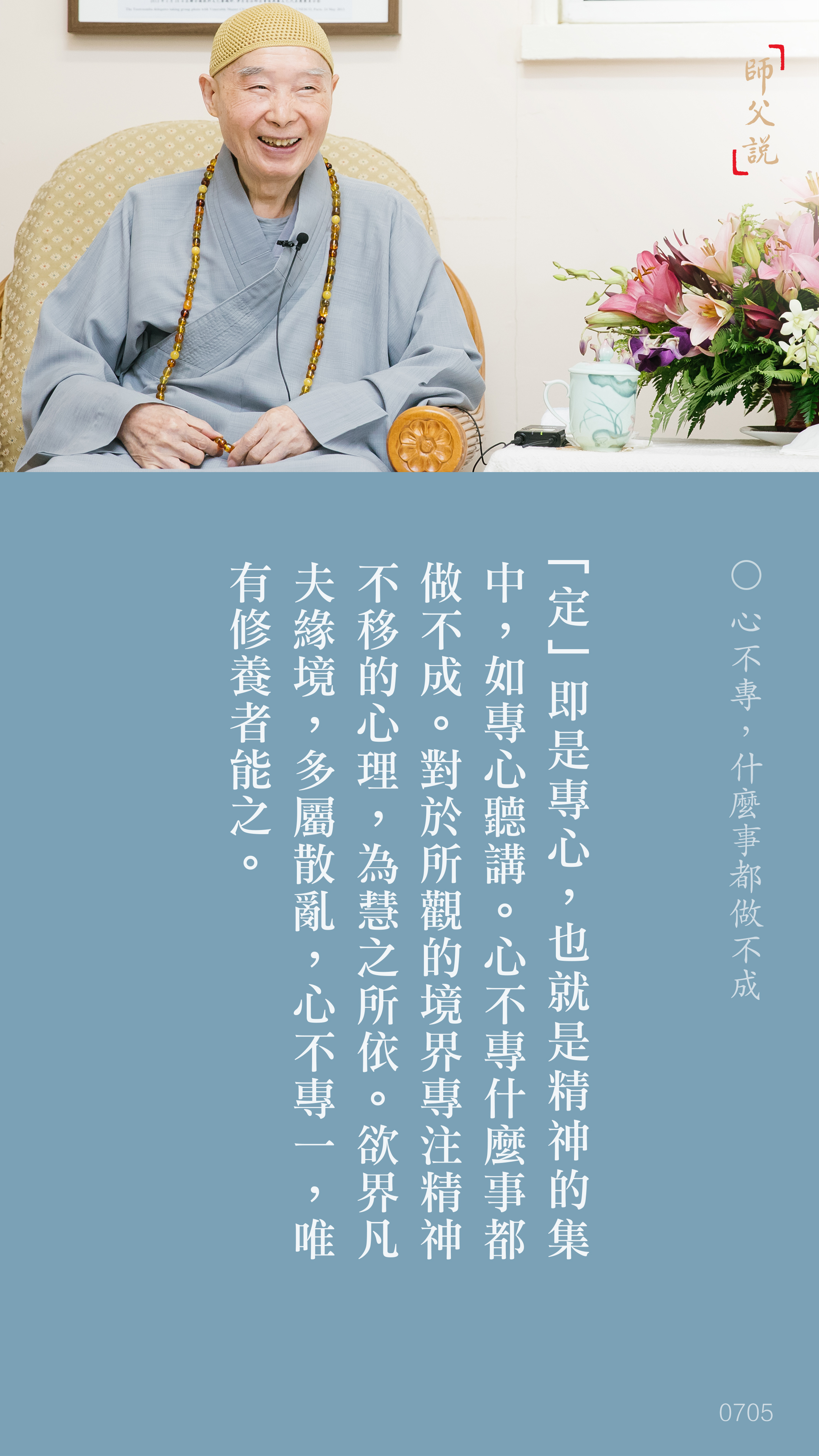 YL-01-0705_心不專什麼事都做不成_豎圖