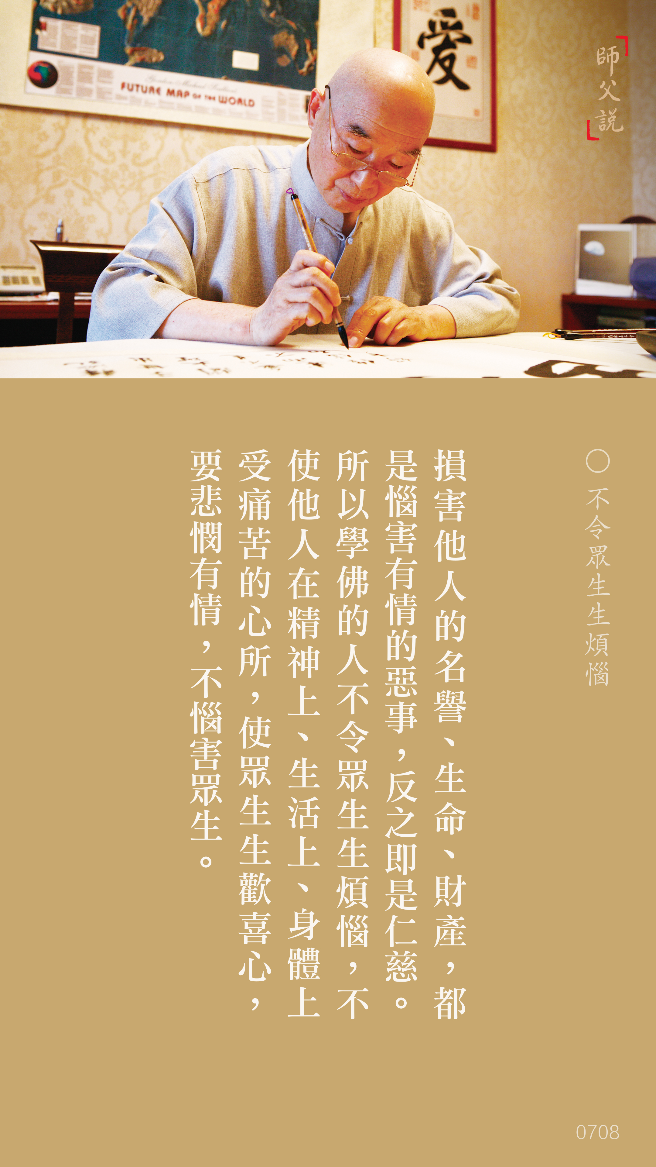 YL-01-0708_不令眾生生煩惱_豎圖