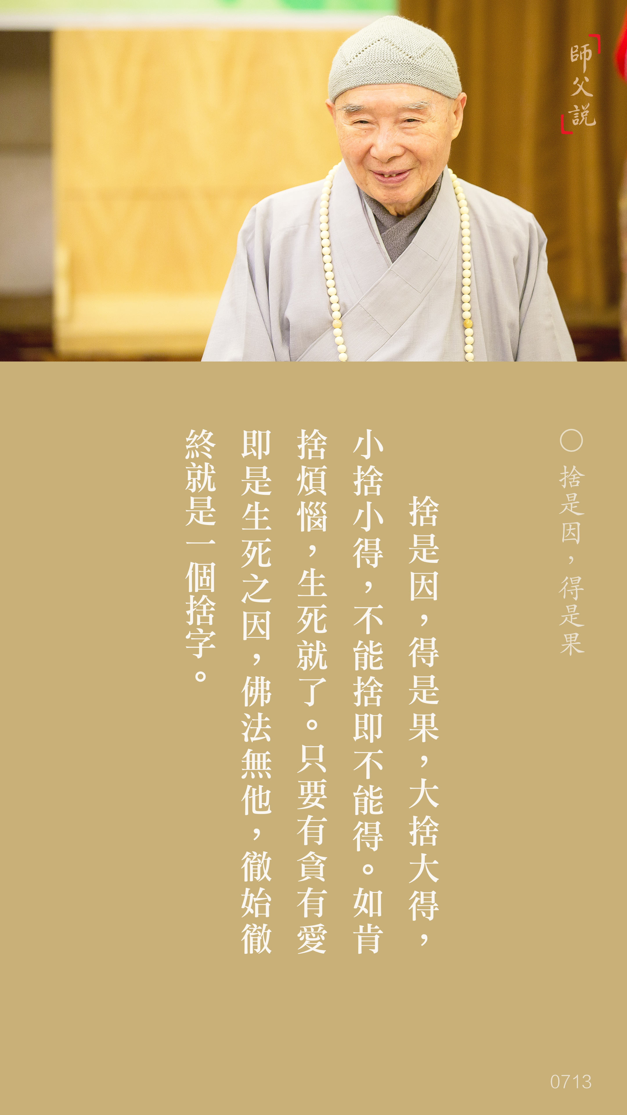 YL-01-0713_捨是因得是果_豎圖