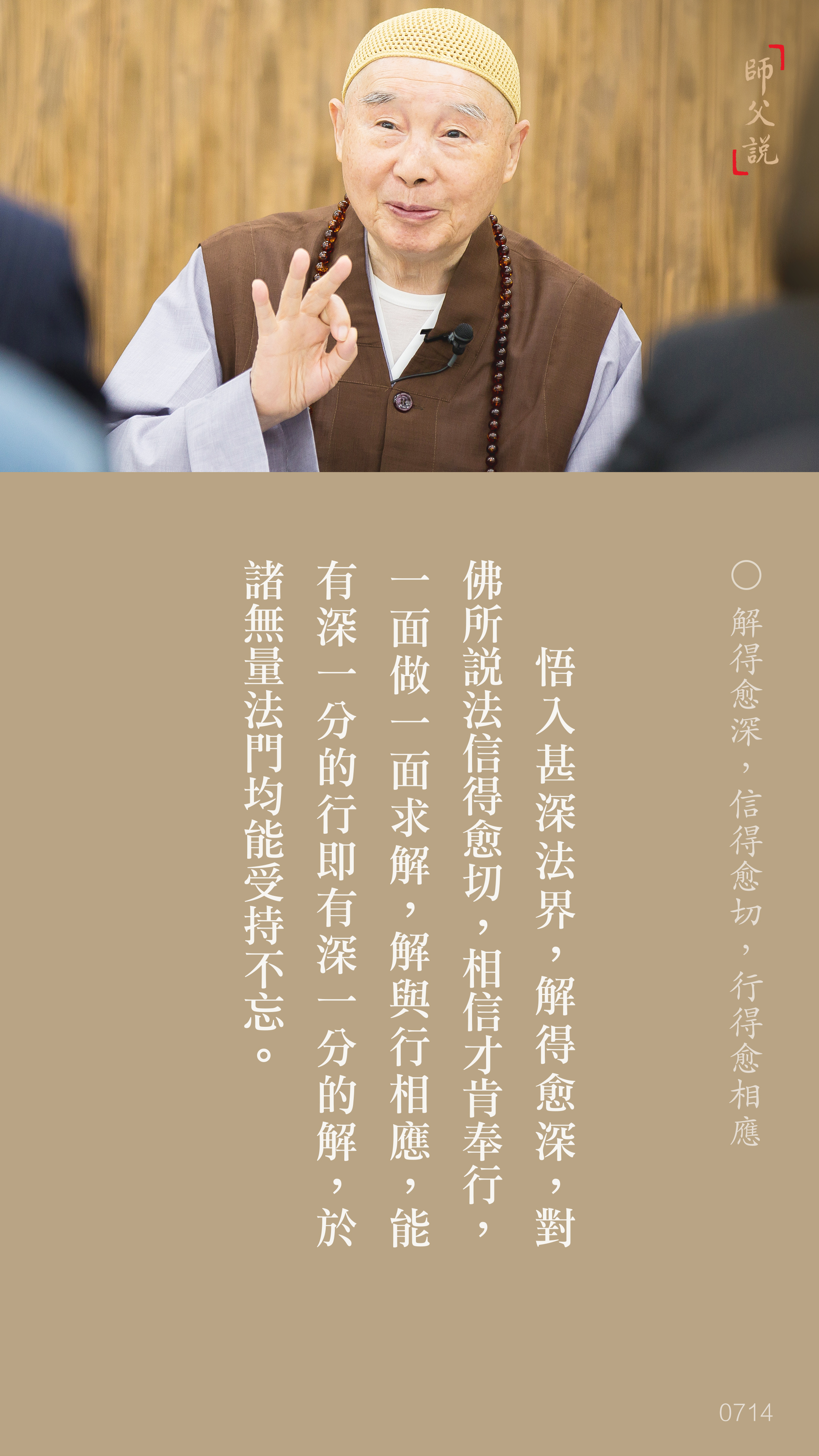 YL-01-0714_解得愈深信得愈切行得愈相應_豎圖