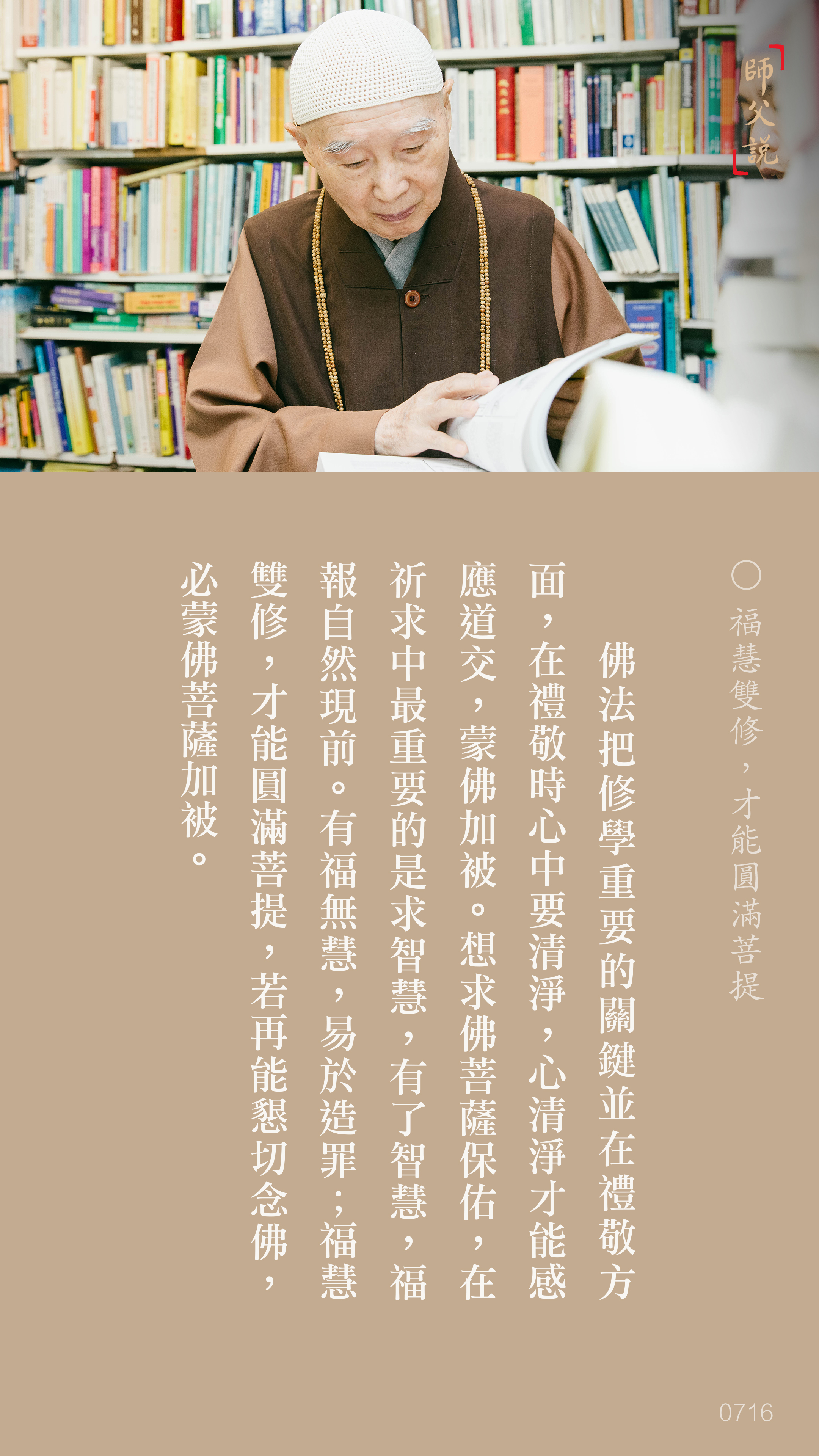 YL-01-0716_福慧雙修才能圓滿菩提_豎圖