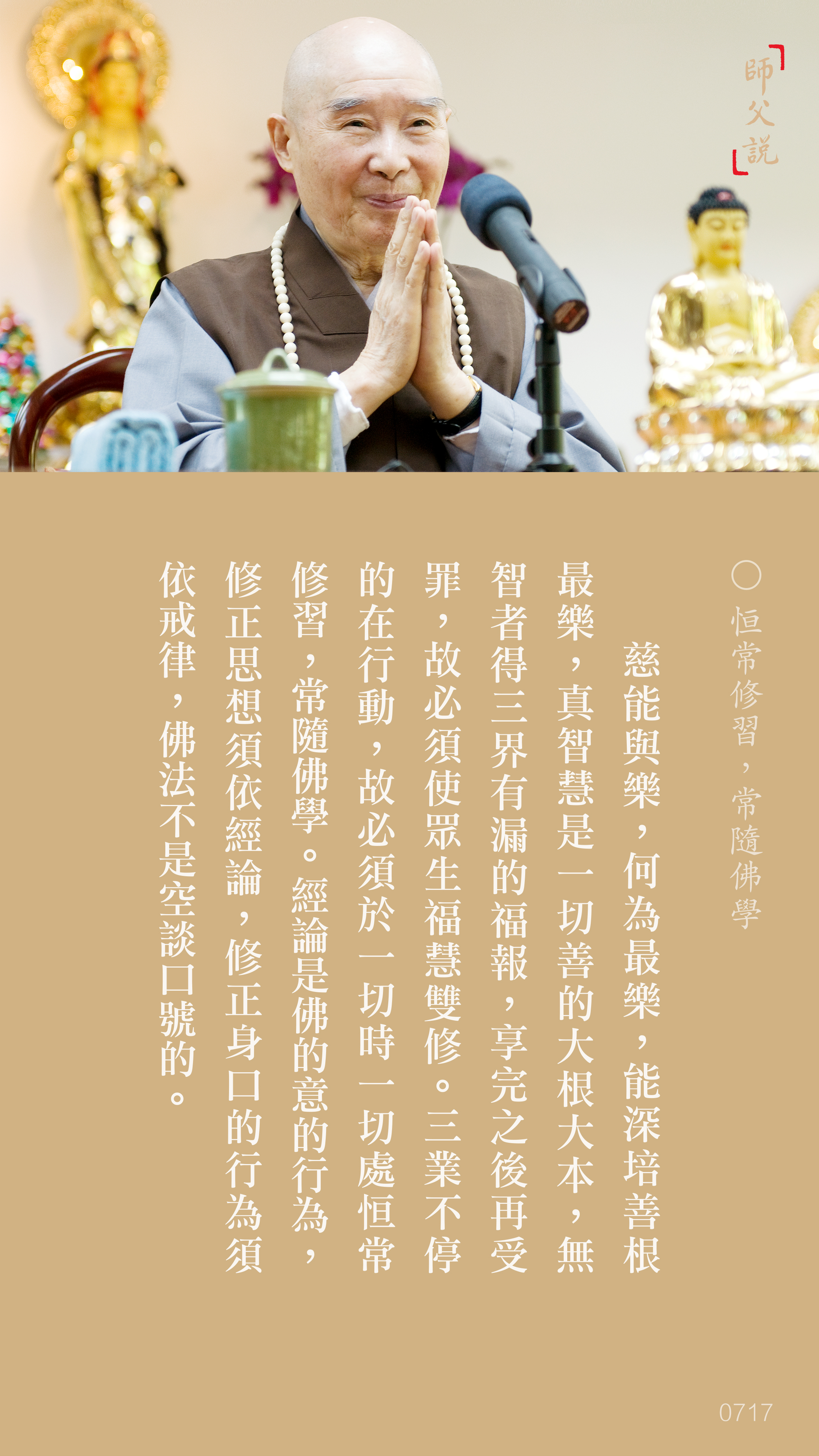 YL-01-0717_恒常修習常隨佛學_豎圖