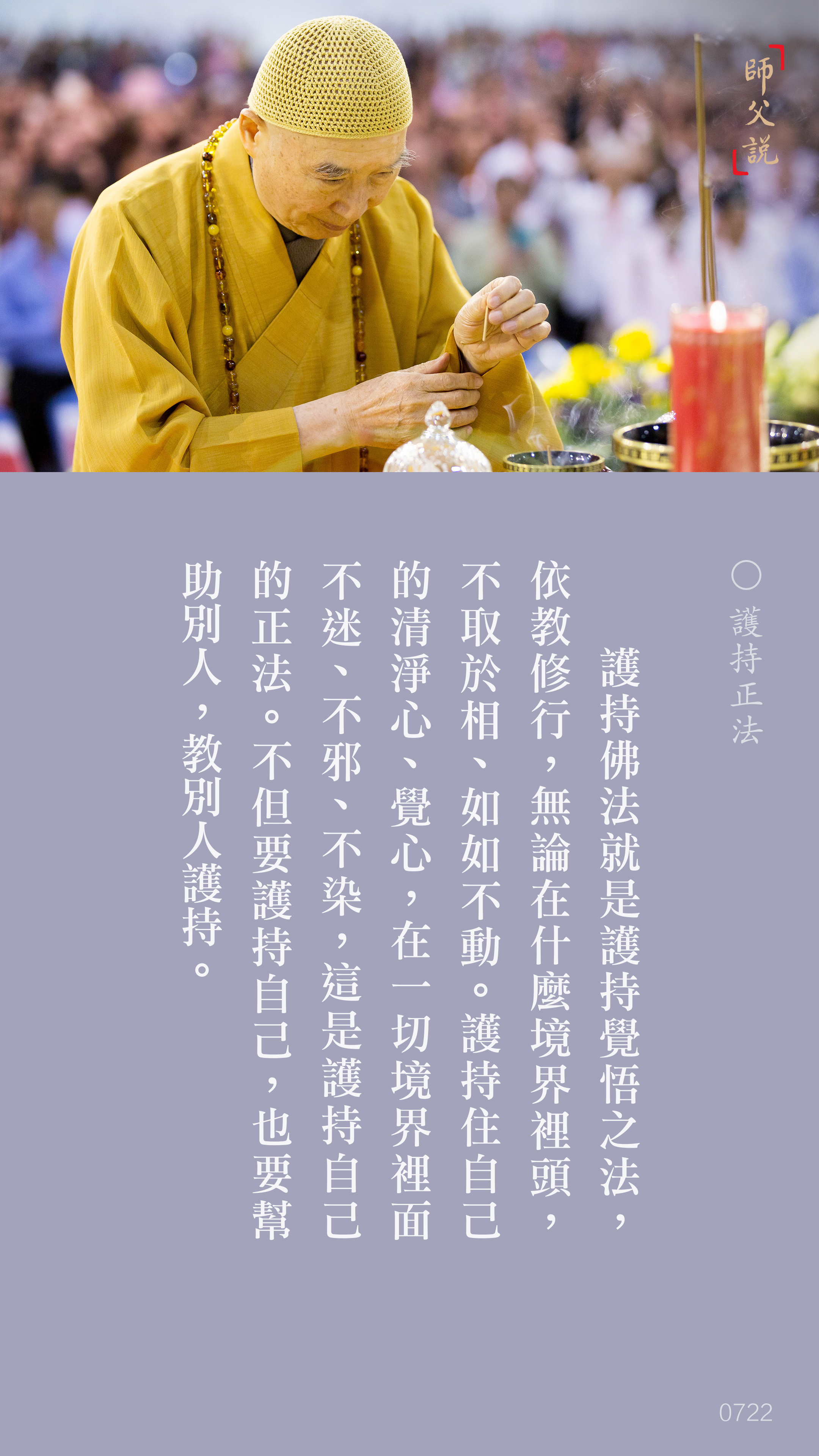 YL-01-0722_護持正法_豎圖