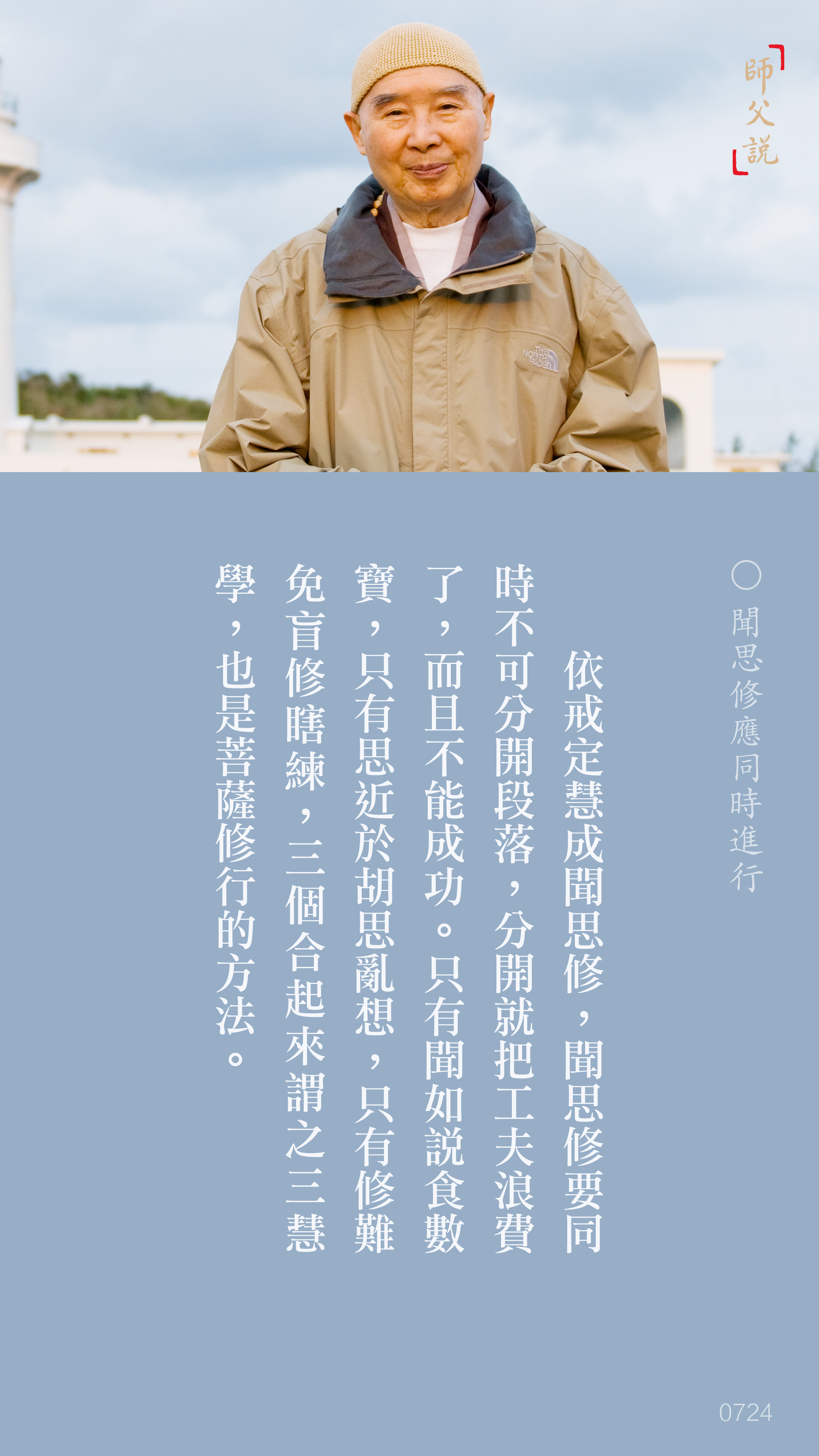 YL-01-0724_聞思修應同時進行_豎圖