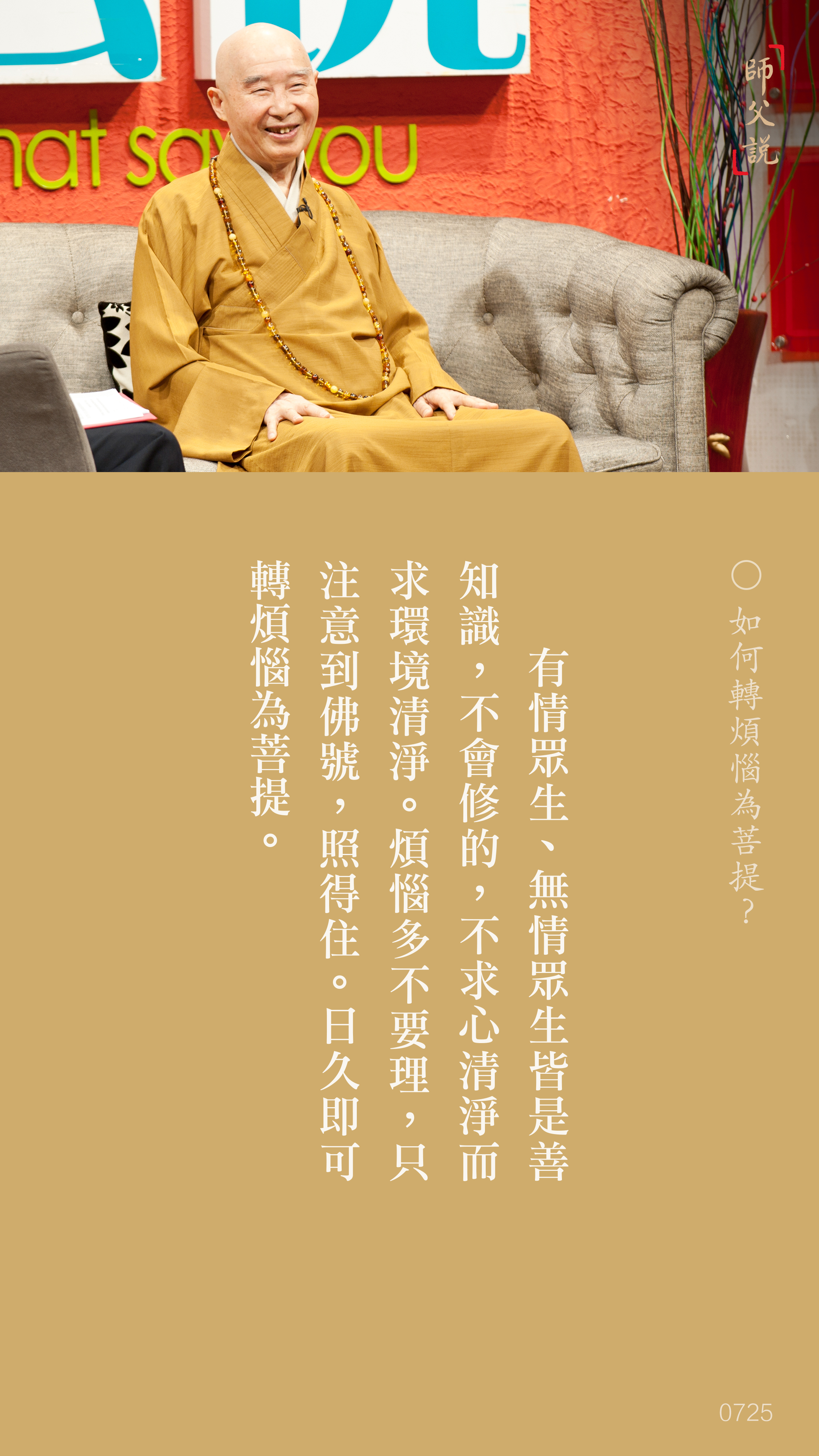 YL-01-0725_如何轉煩惱為菩提_豎圖