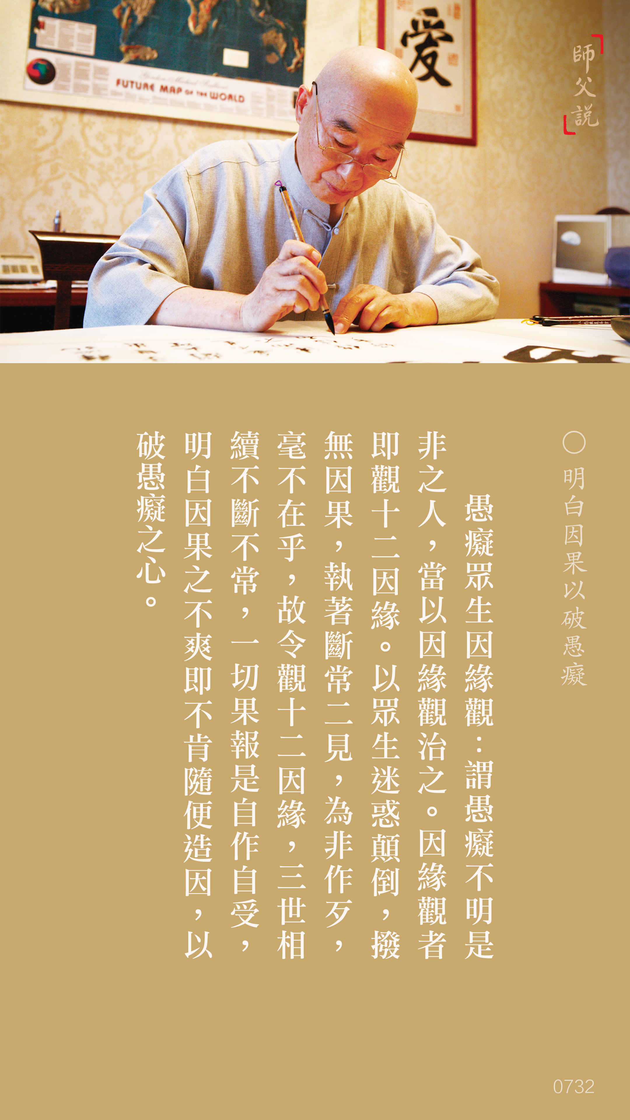 YL-01-0732_明白因果以破愚癡_豎圖