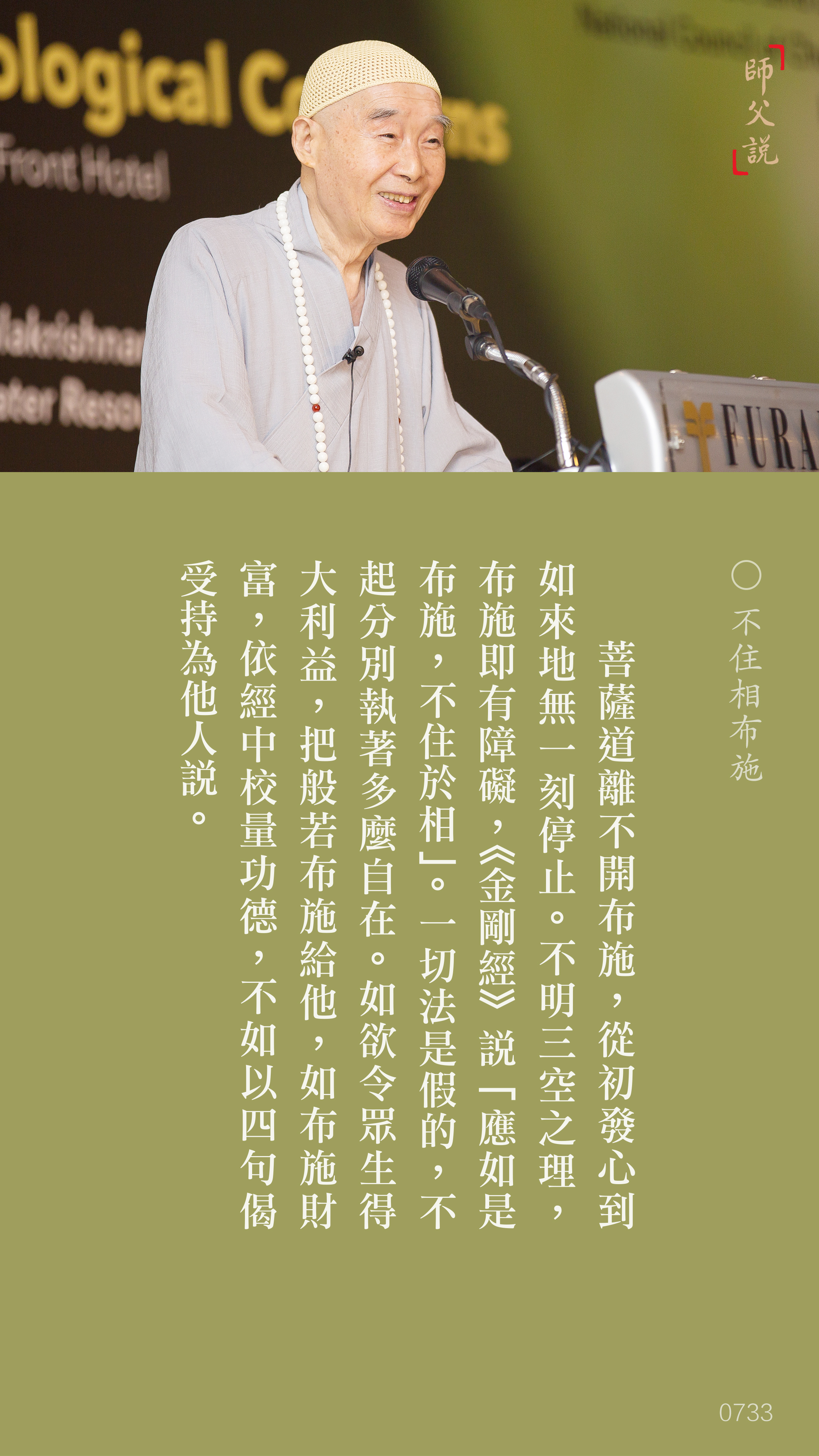 YL-01-0733_不住相布施_豎圖