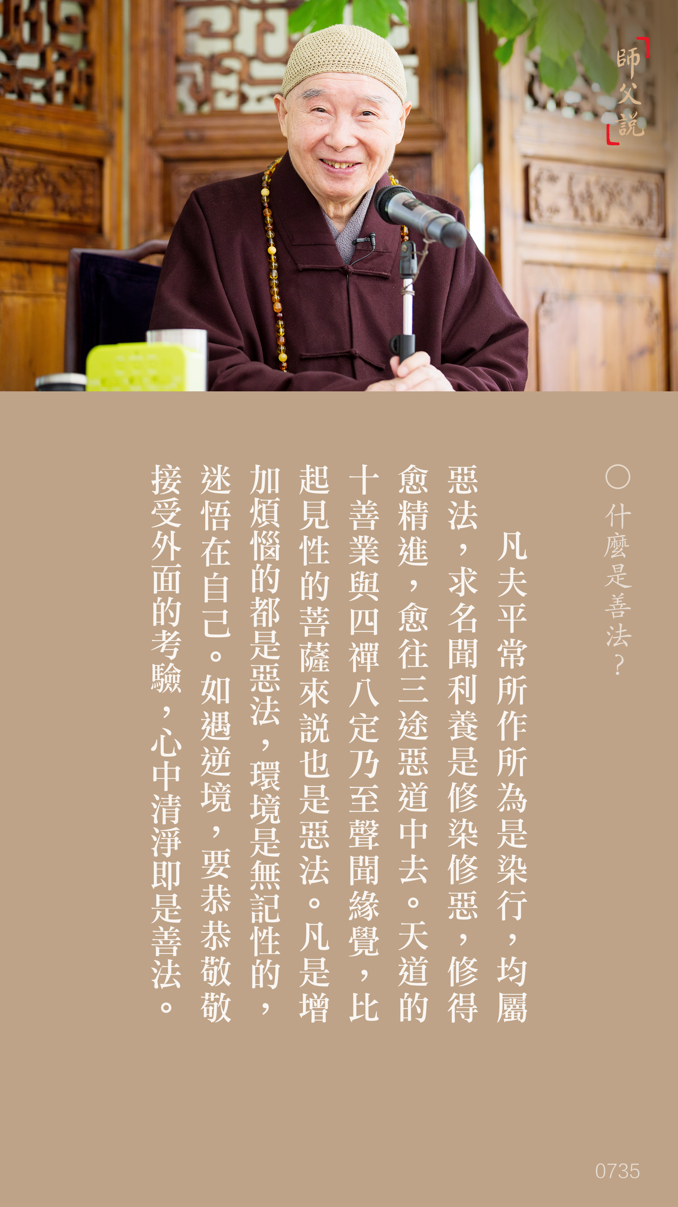 YL-01-0735_什麼是善法_豎圖