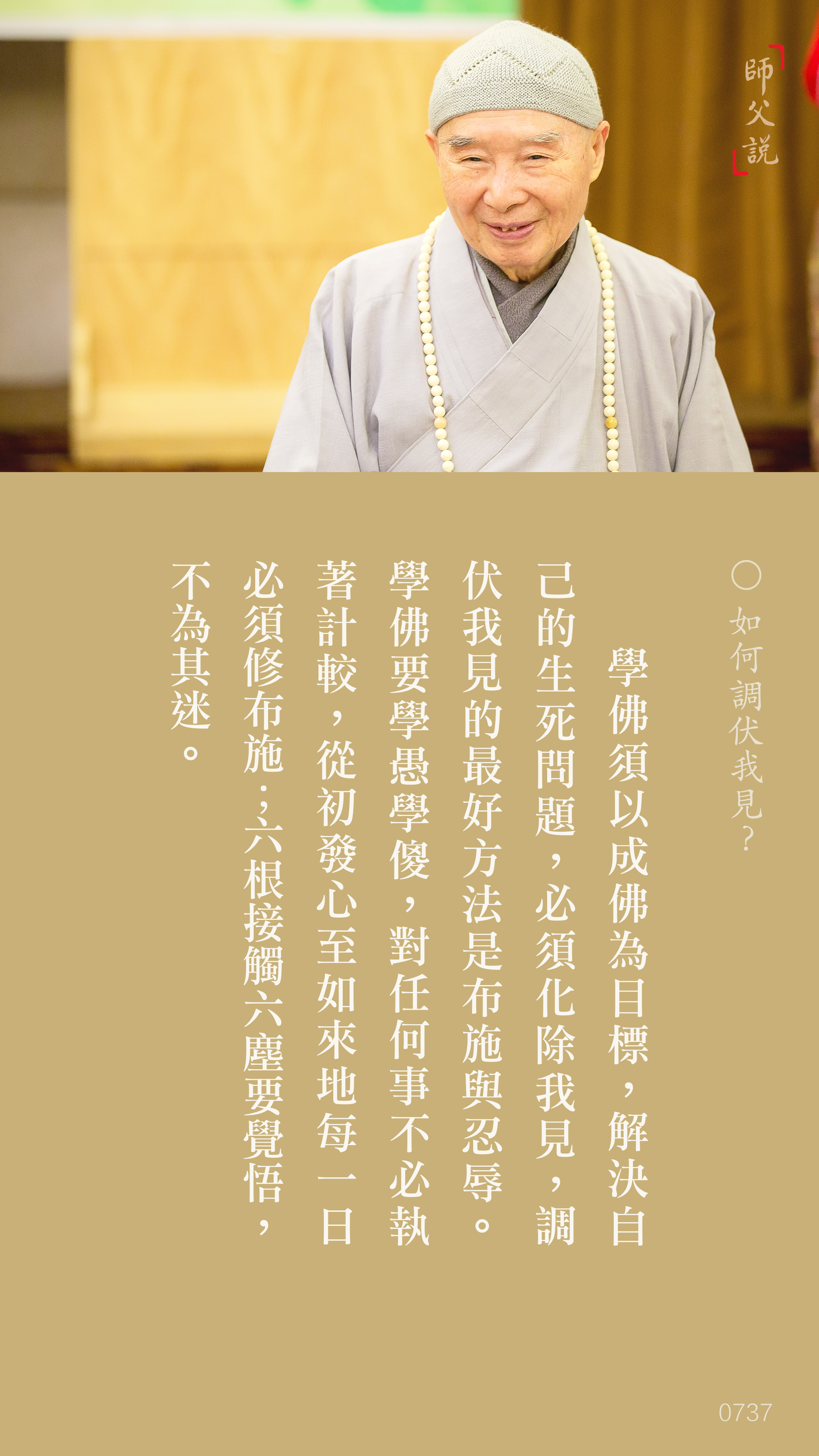 YL-01-0737_如何調伏我見_豎圖