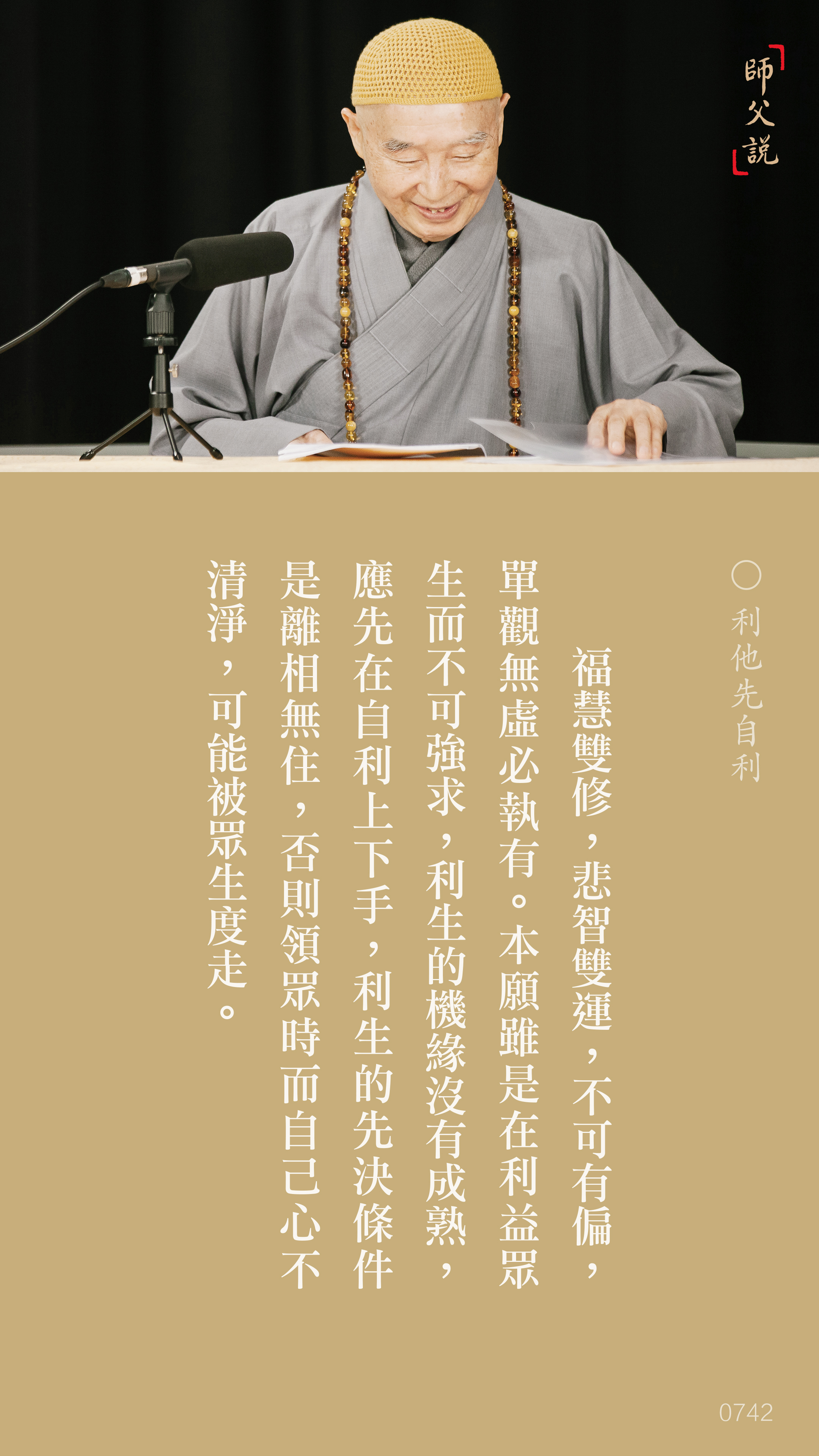 YL-01-0742_利他先自利_豎圖