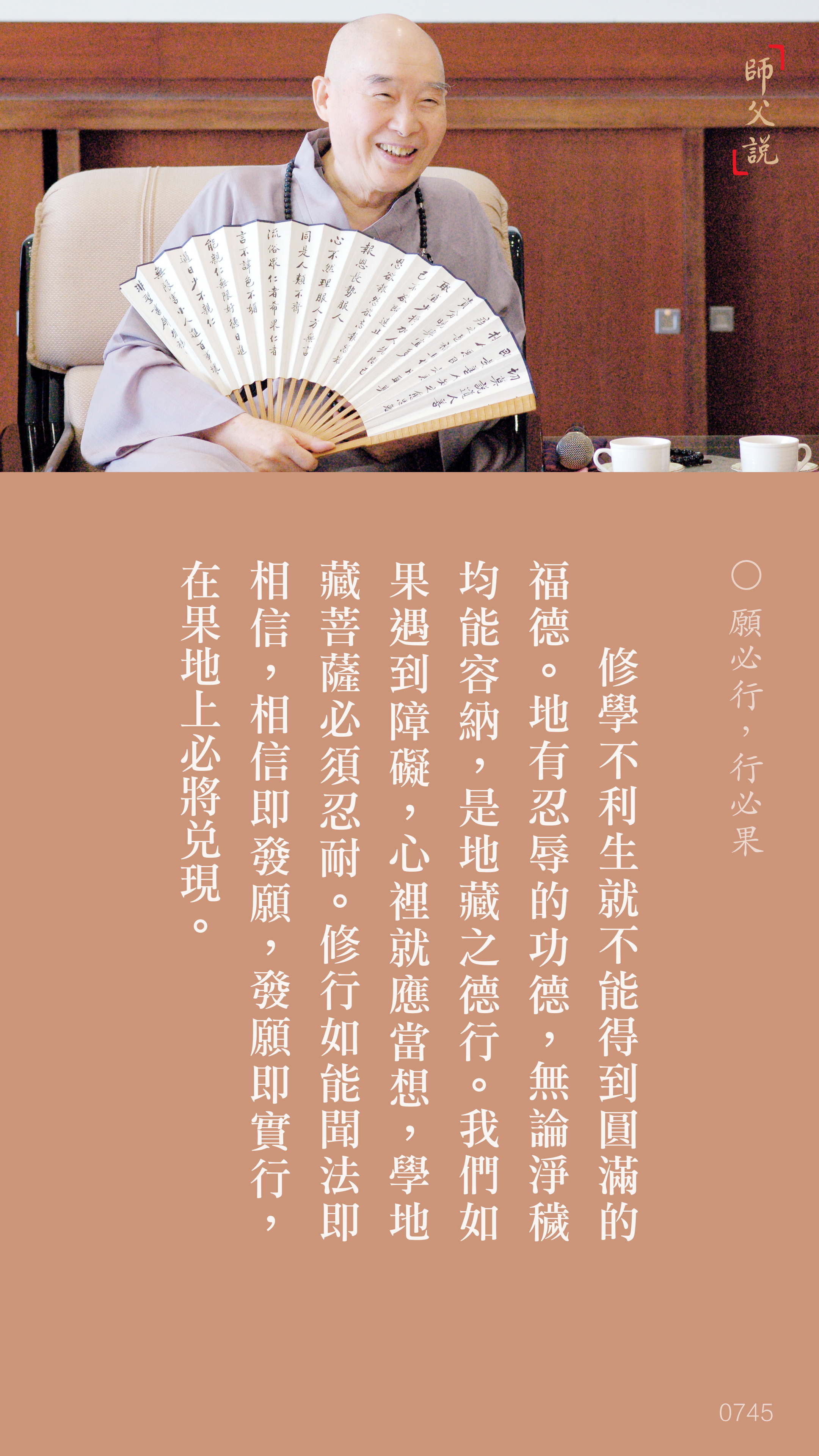 YL-01-0745_願必行行必果_豎圖