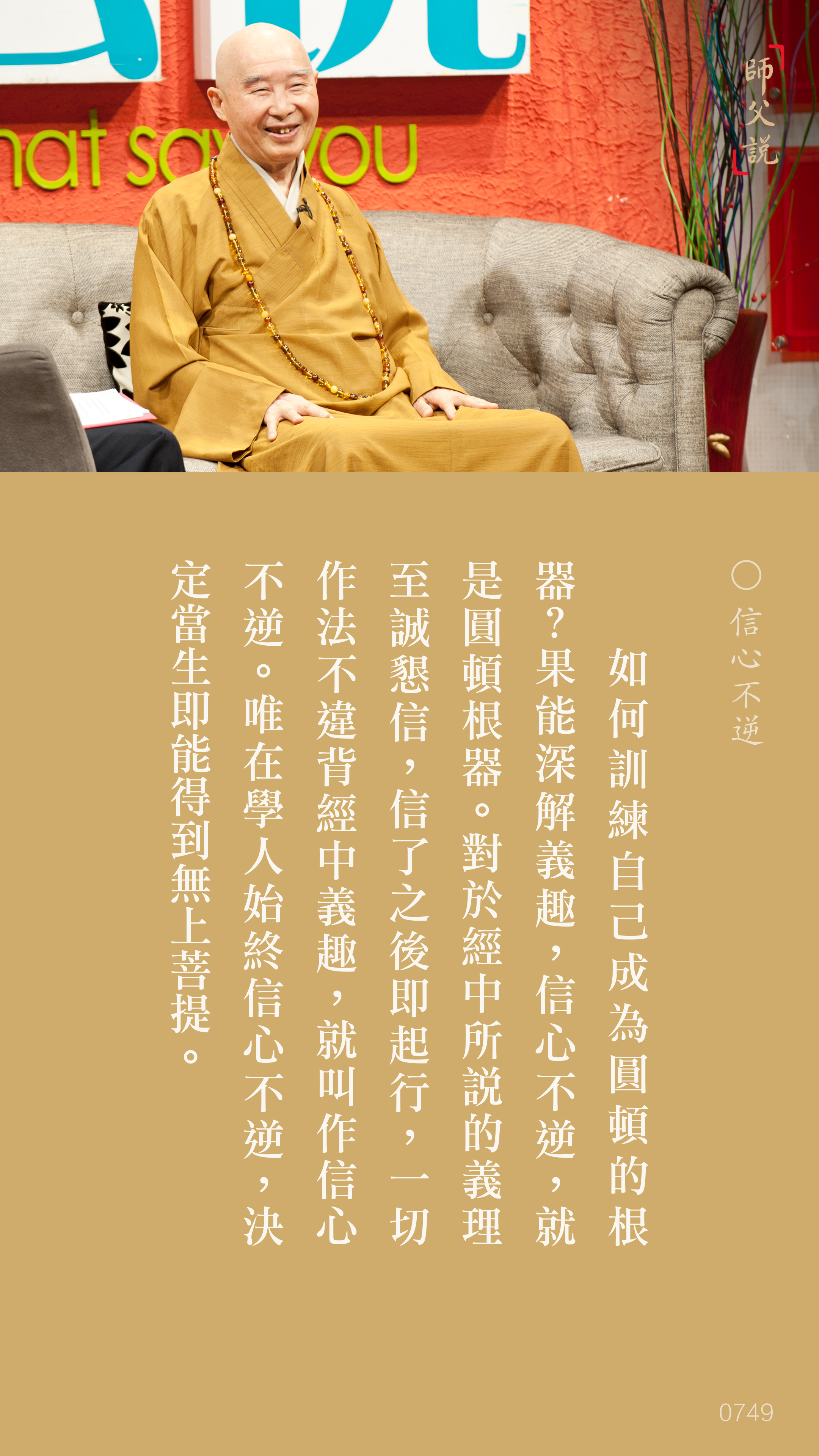 YL-01-0749_信心不逆_豎圖