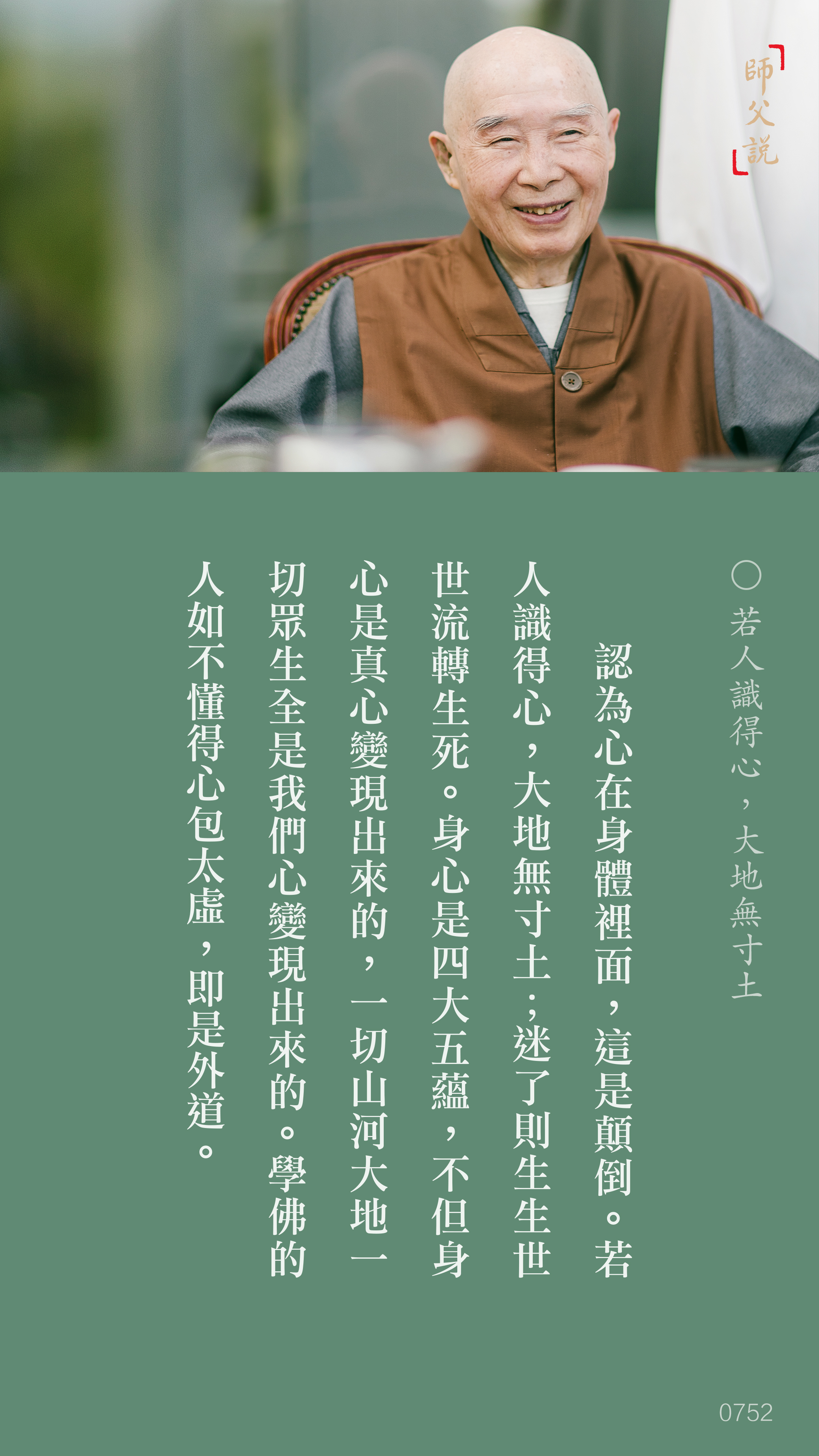 YL-01-0752_若人識得心大地無寸土_豎圖