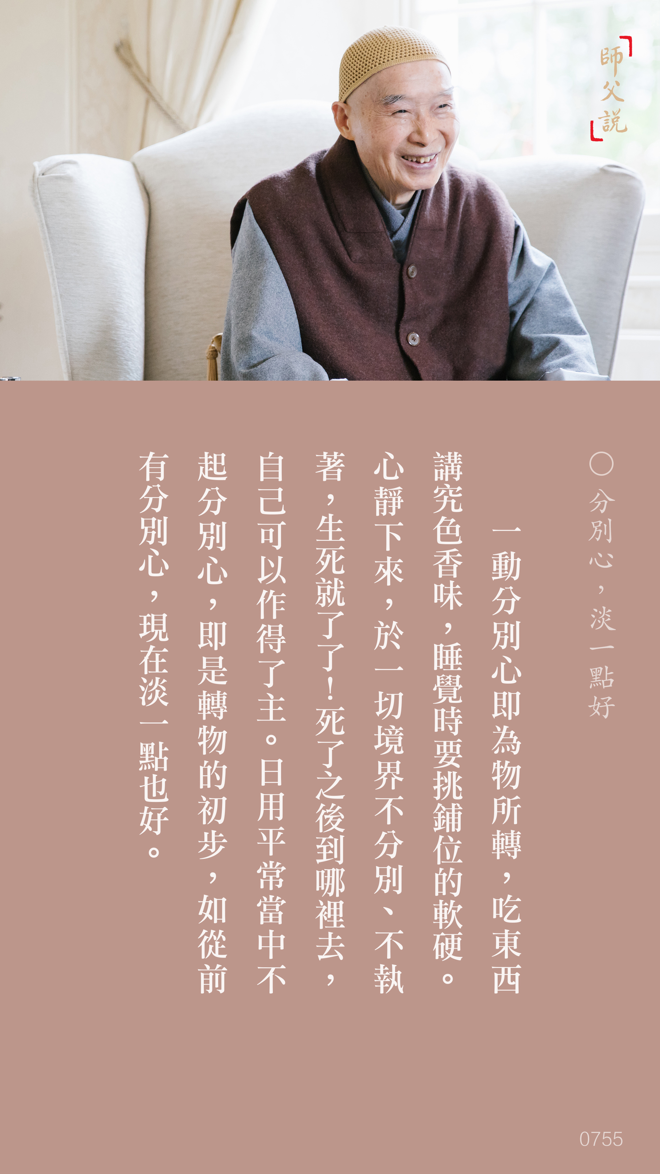 YL-01-0755_分別心淡一點好_豎圖