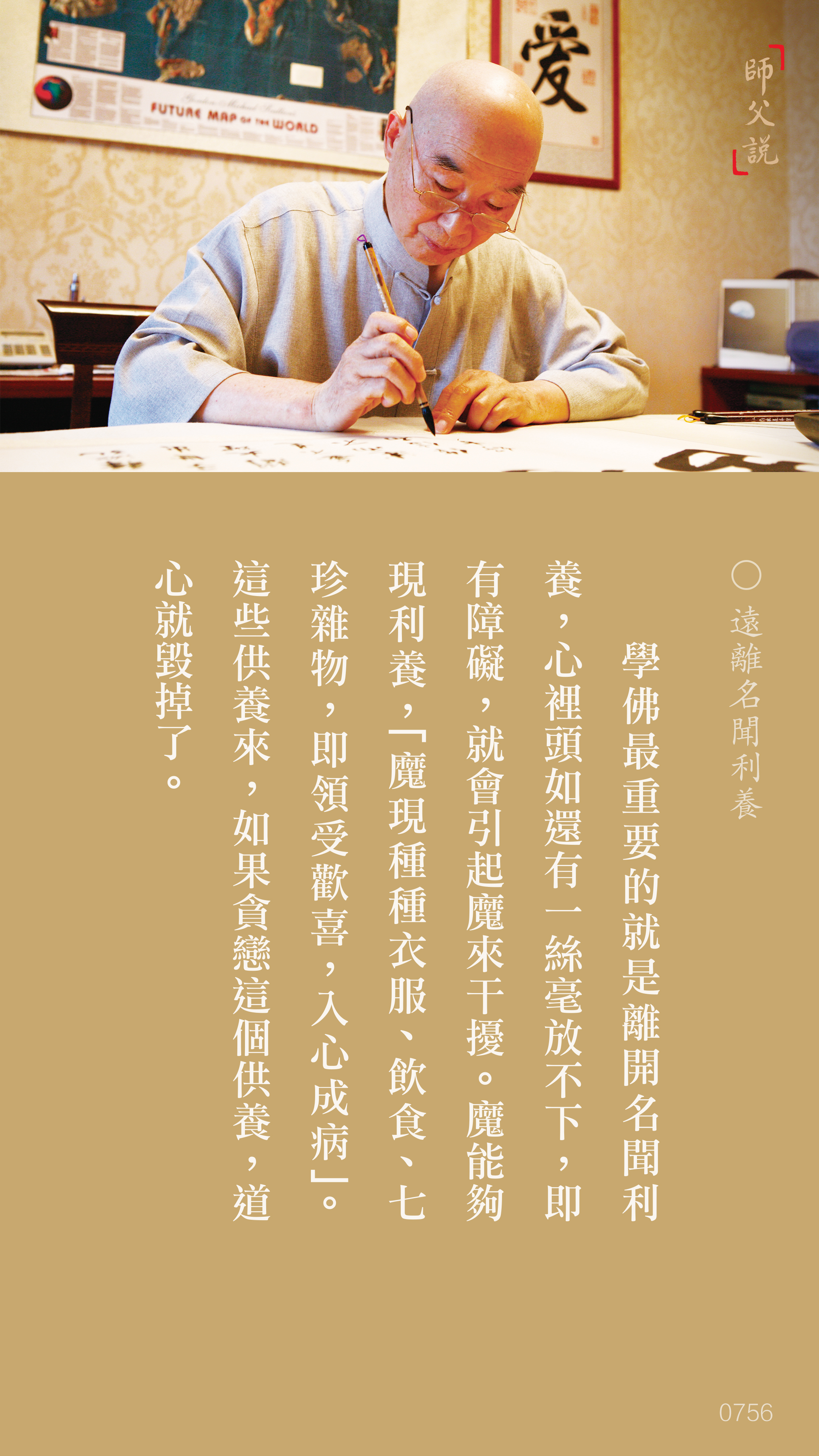 YL-01-0756_遠離名聞利養_豎圖