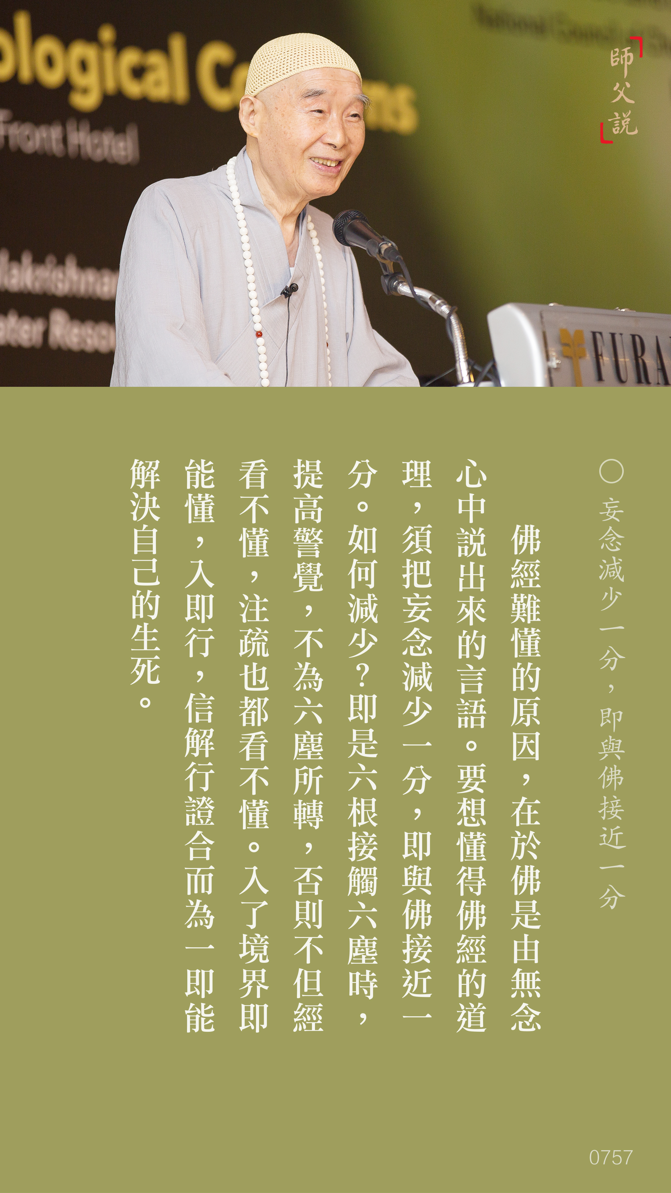 YL-01-0757_妄念減少一分即與佛接近一分_豎圖