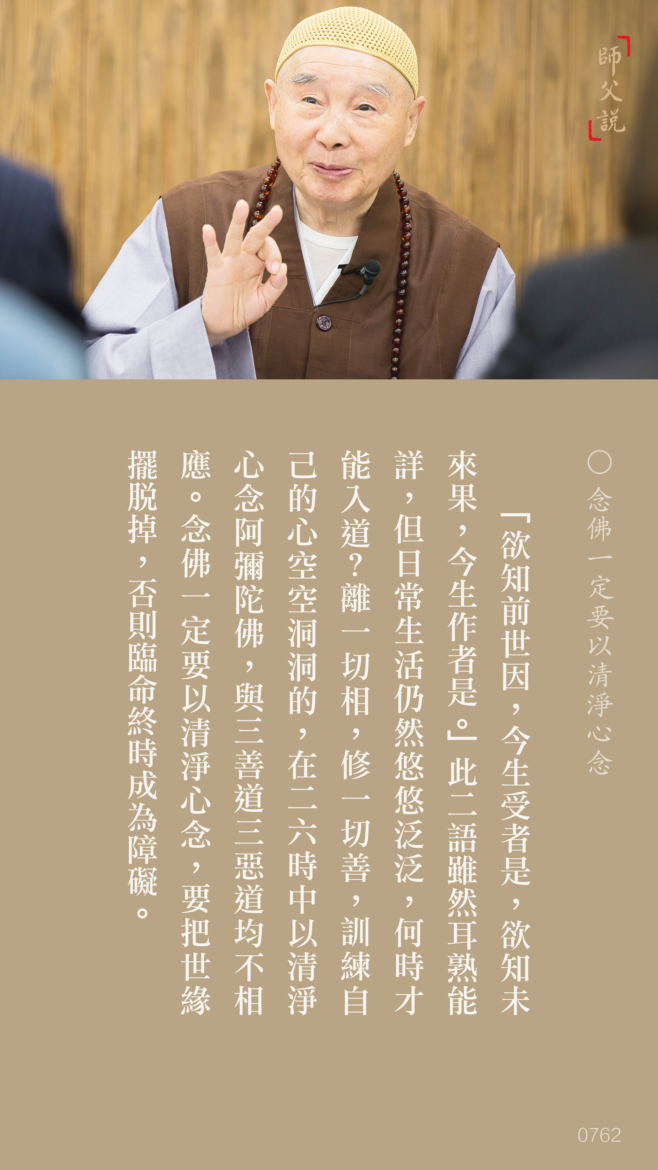 YL-01-0762_念佛一定要以清淨心念_豎圖