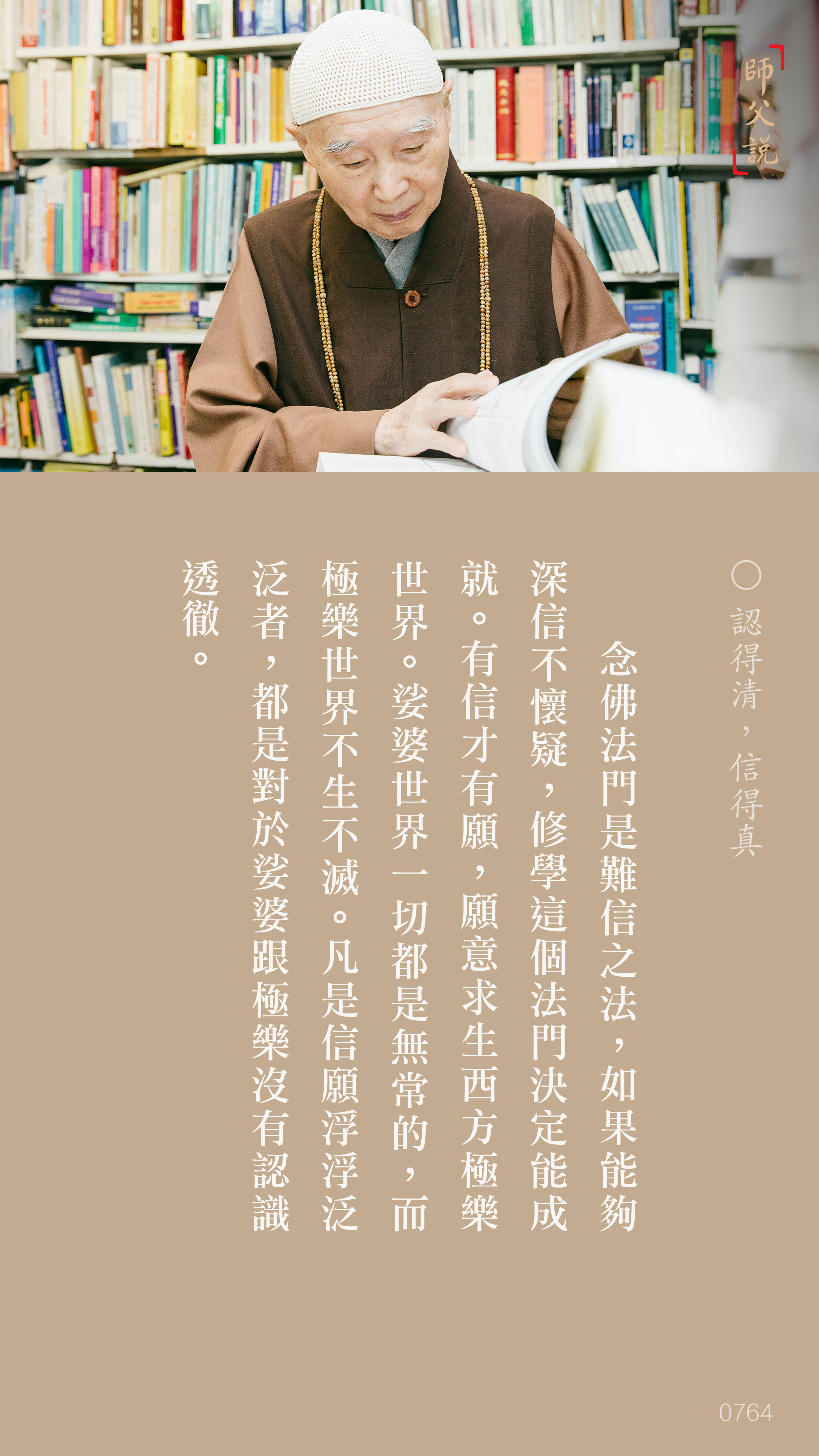 YL-01-0764_認得清信得真_豎圖