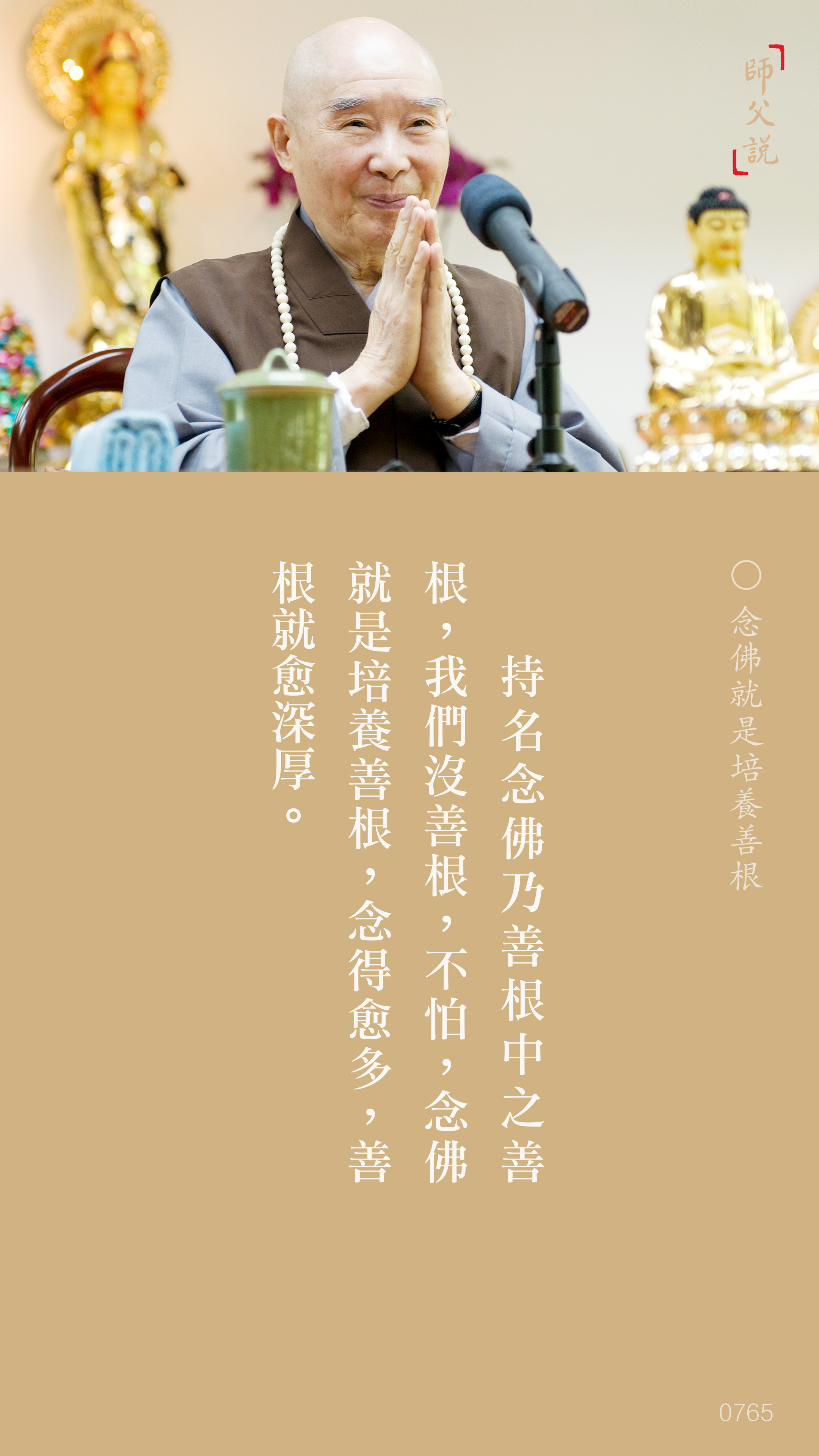 YL-01-0765_念佛就是培養善根_豎圖