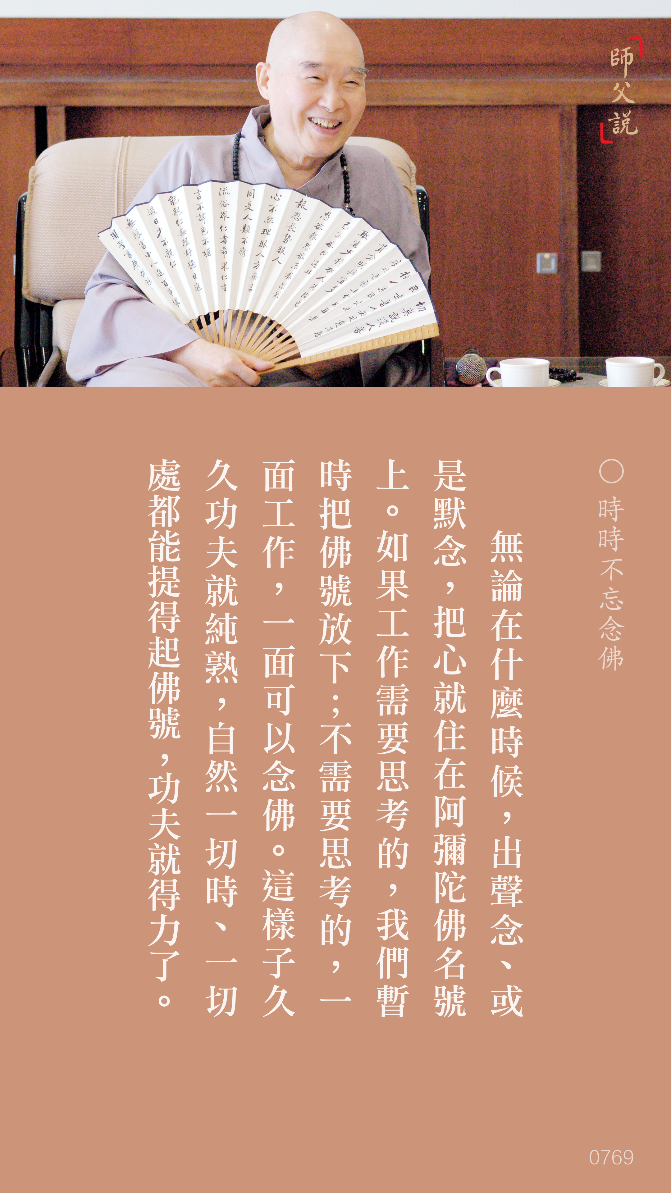 YL-01-0769_時時不忘念佛_豎圖