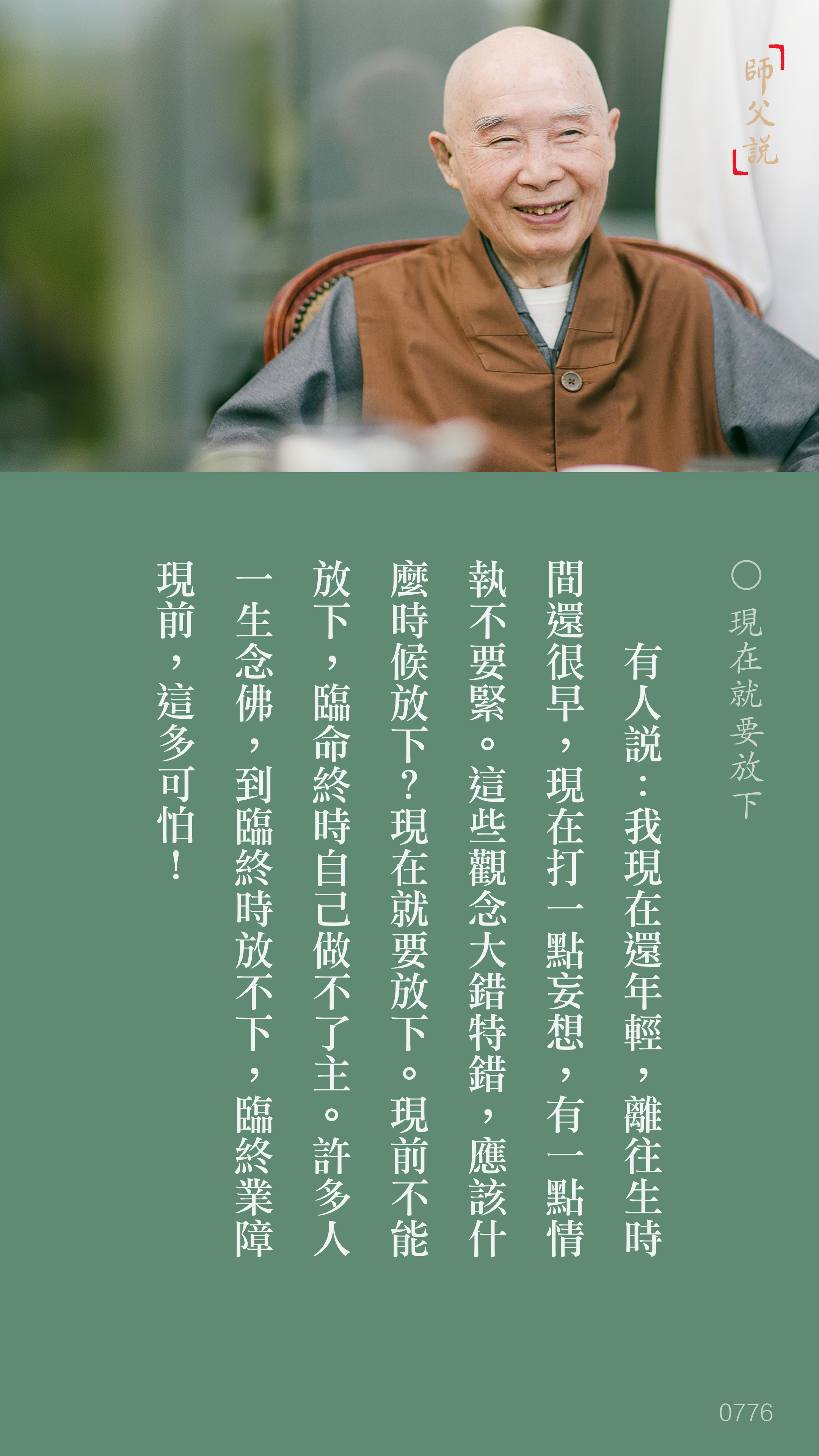 YL-01-0776_現在就要放下_豎圖