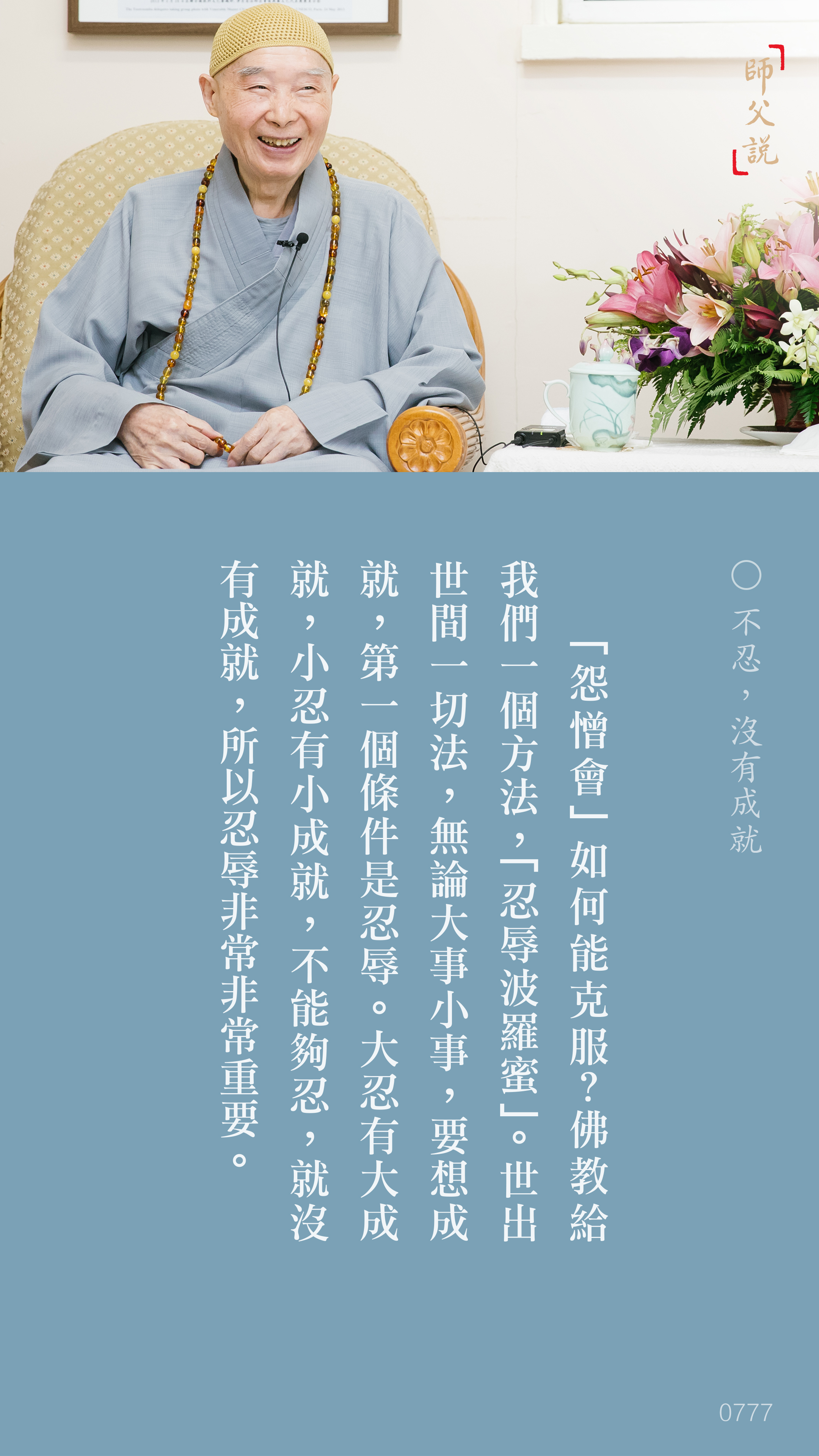 YL-01-0777_不忍沒有成就_豎圖